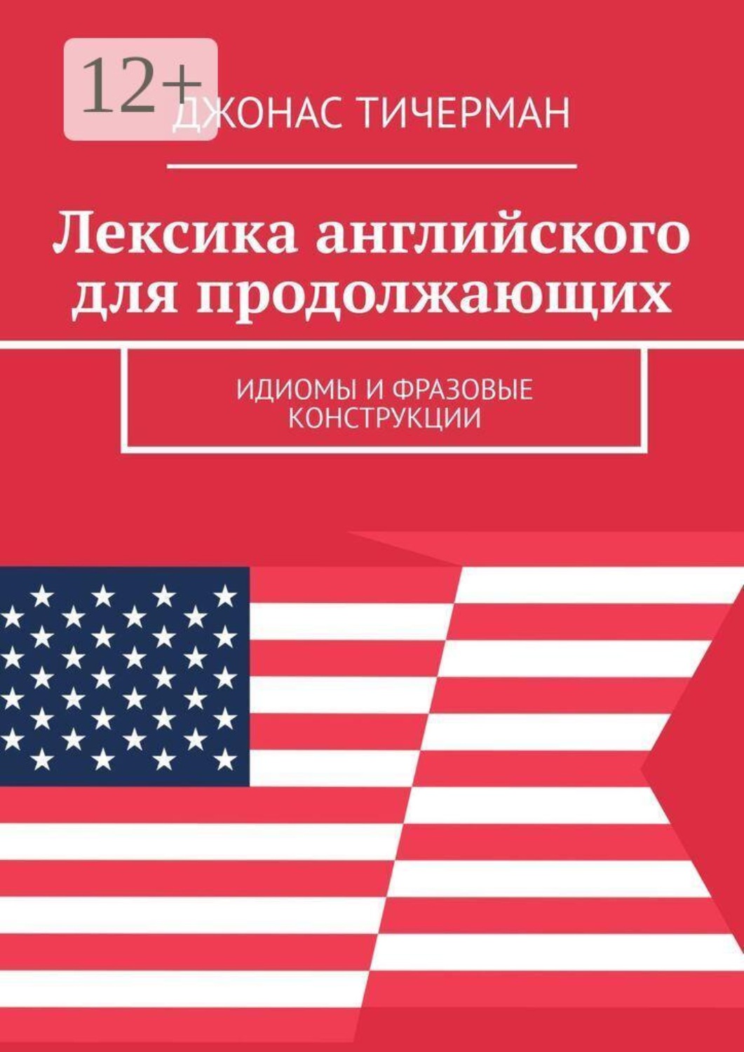 Обложка книги «Лексика английского для продолжающих. Идиомы и фразовые конструкции»