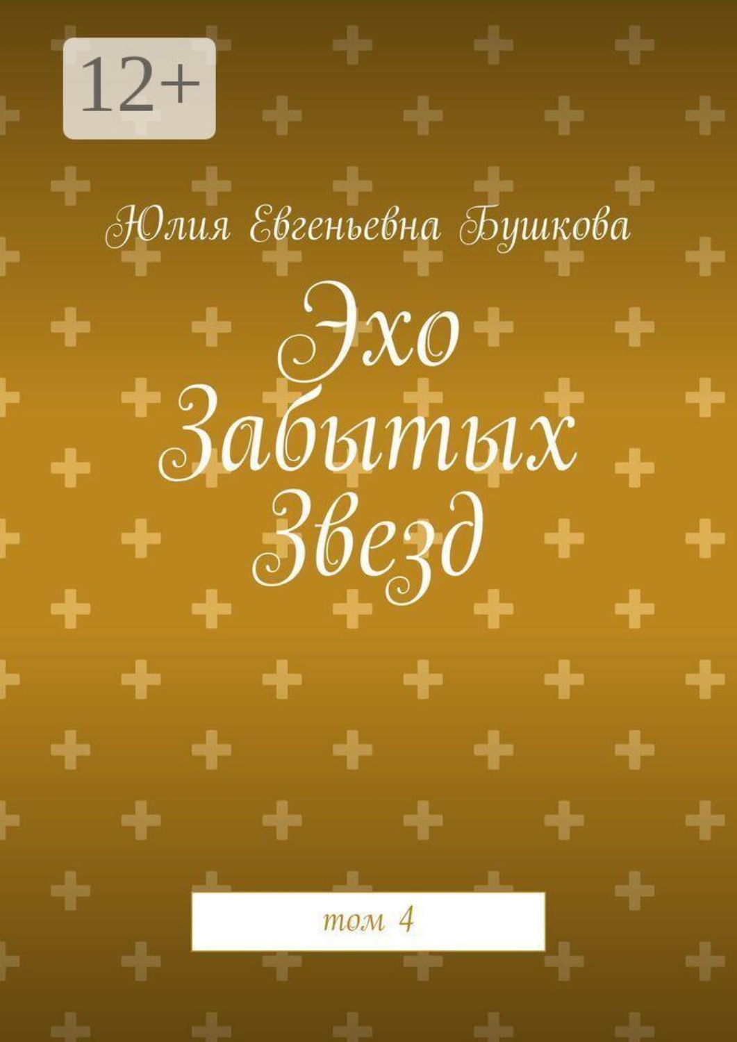 Обложка книги «Эхо Забытых Звезд. том 4»