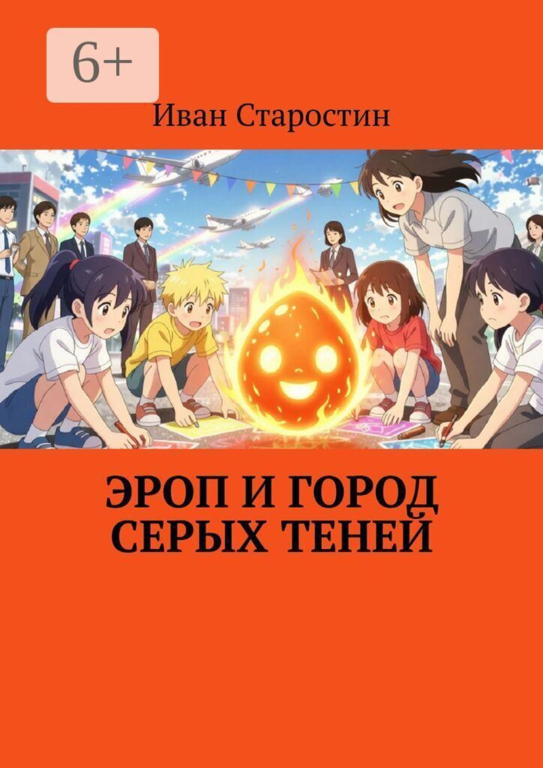 Обложка книги «Эроп и город серых теней»