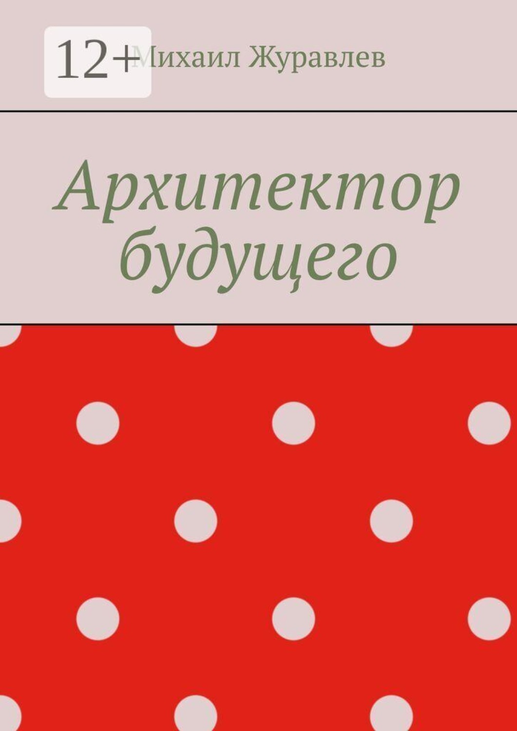 Обложка книги «Архитектор будущего»