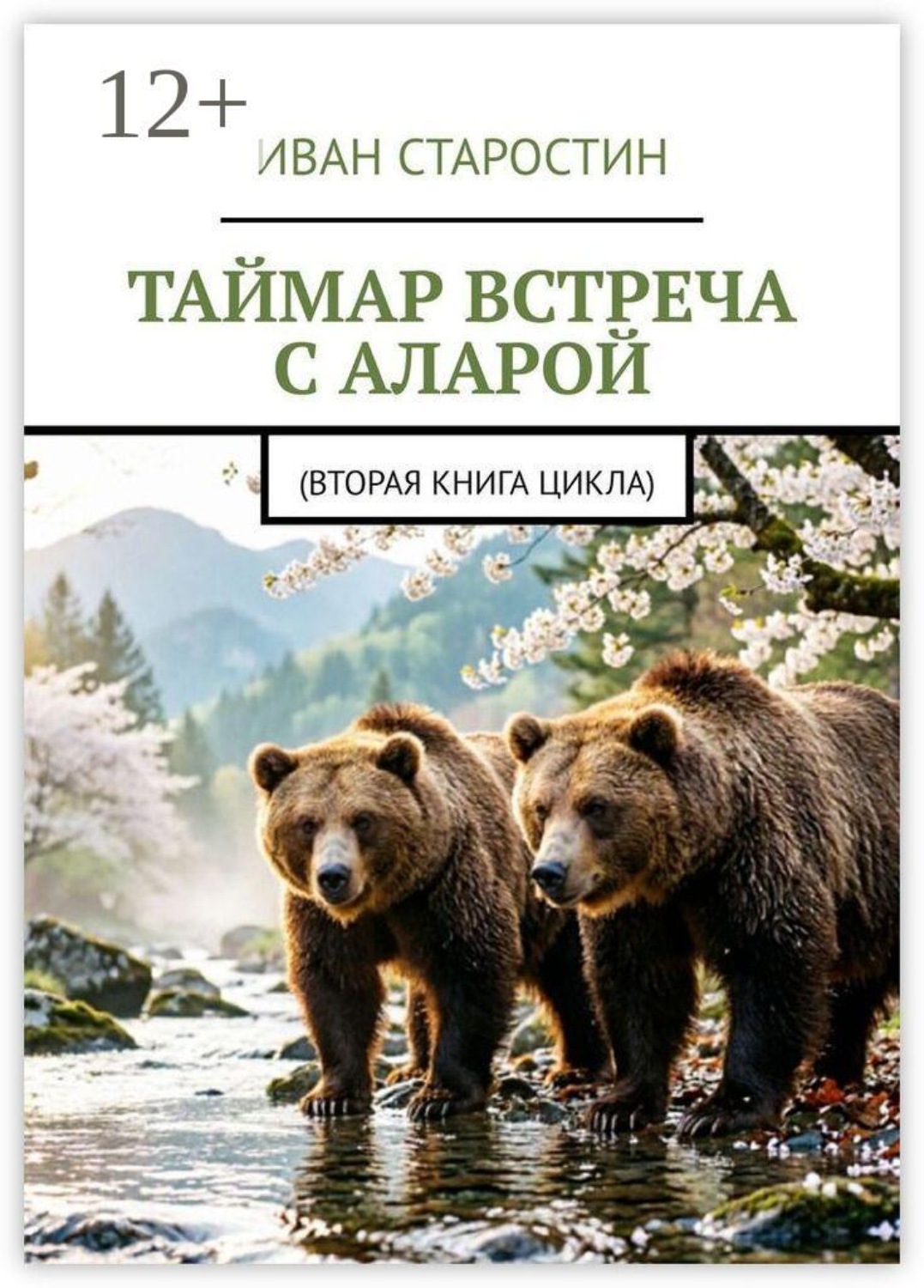 Обложка книги «Таймар. Встреча с Аларой. (Вторая книга цикла)»