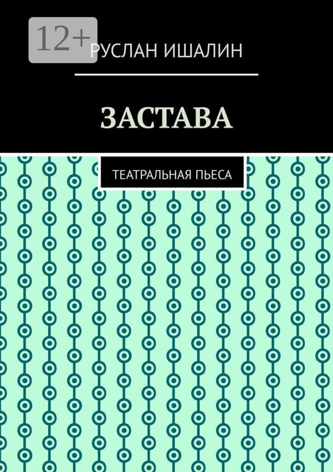 Обложка книги «Застава. Театральная пьеса»