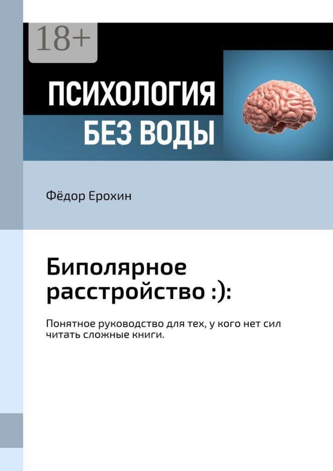 Обложка книги «Биполярное расстройство :):. Понятное руководство для тех, у кого нет сил читать сложные книги»