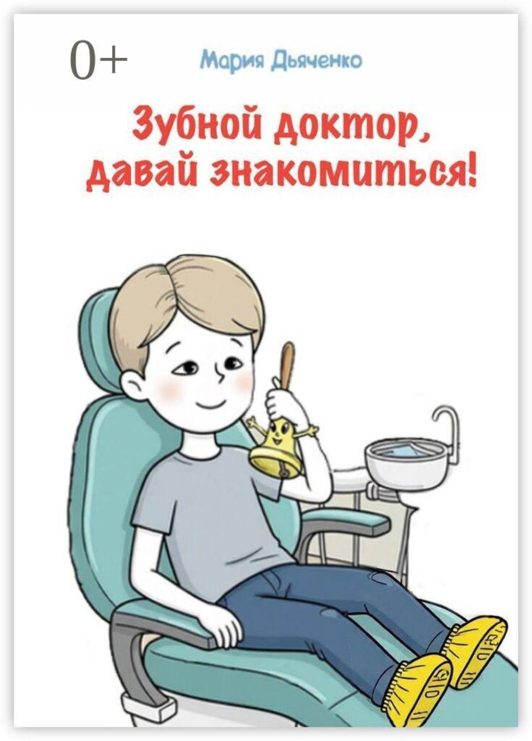 Обложка книги «Зубной доктор, давай знакомиться!»