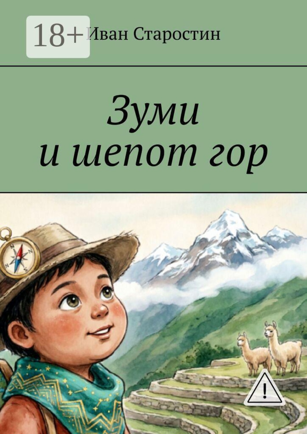 Обложка книги «Зуми и шепот гор»