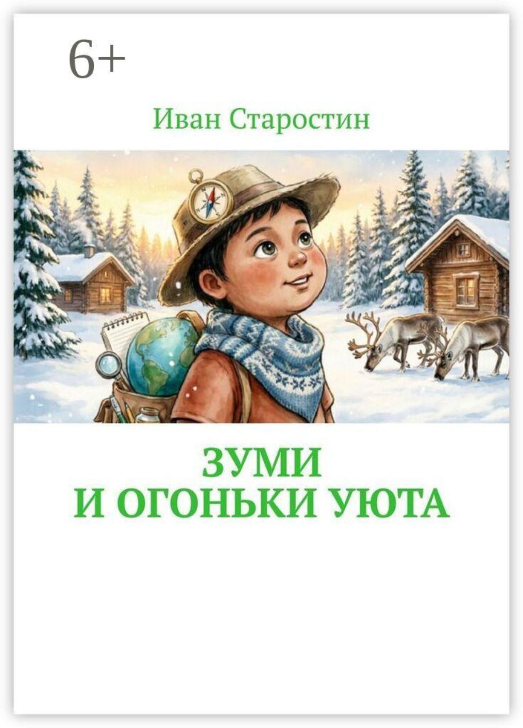 Обложка книги «Зуми и огоньки уюта»
