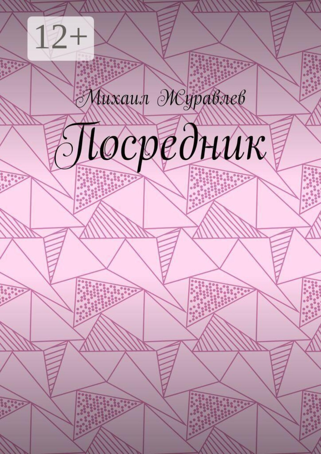 Обложка книги «Посредник»