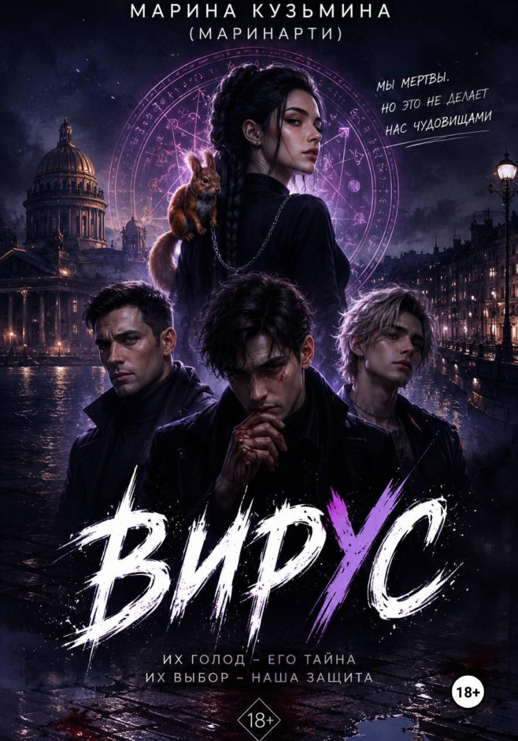 Обложка книги «Вирус»