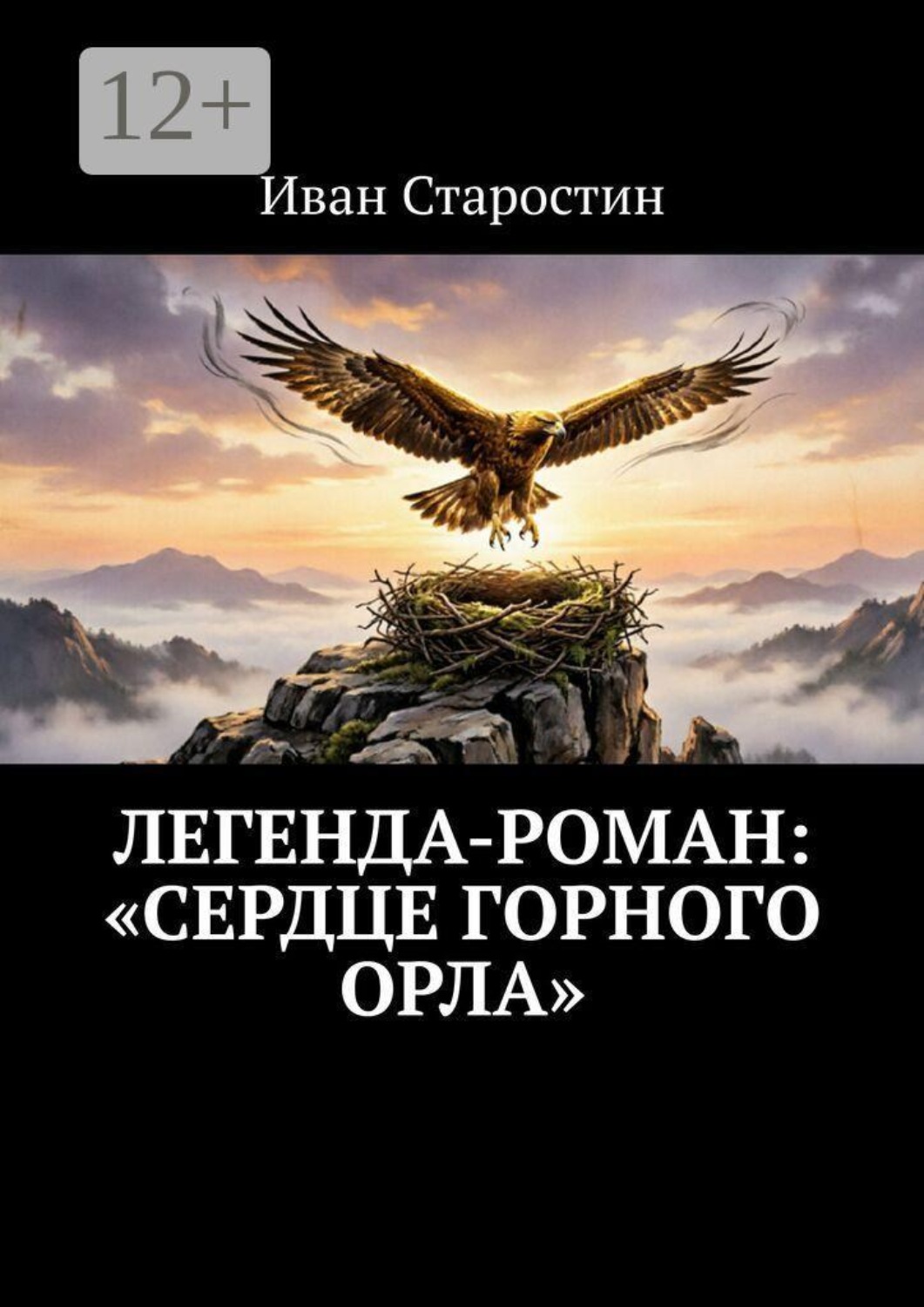 Обложка книги «Легенда-роман: «Сердце горного орла»»