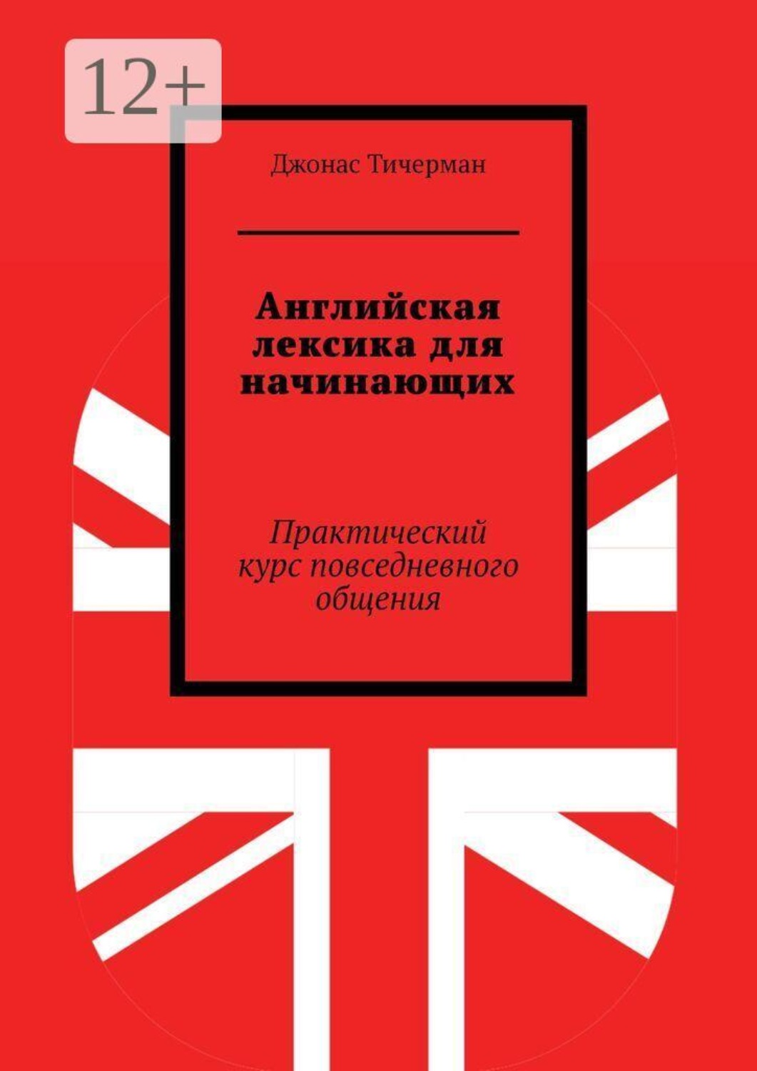 Обложка книги «Английская лексика для начинающих. Практический курс повседневного общения»