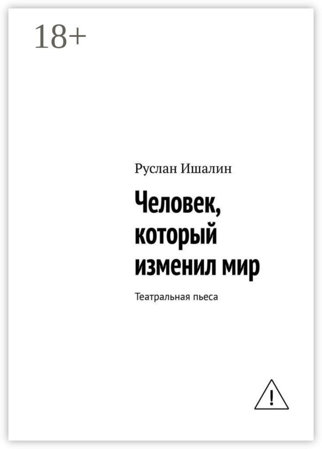 Обложка книги «Человек, который изменил мир. Театральная пьеса»