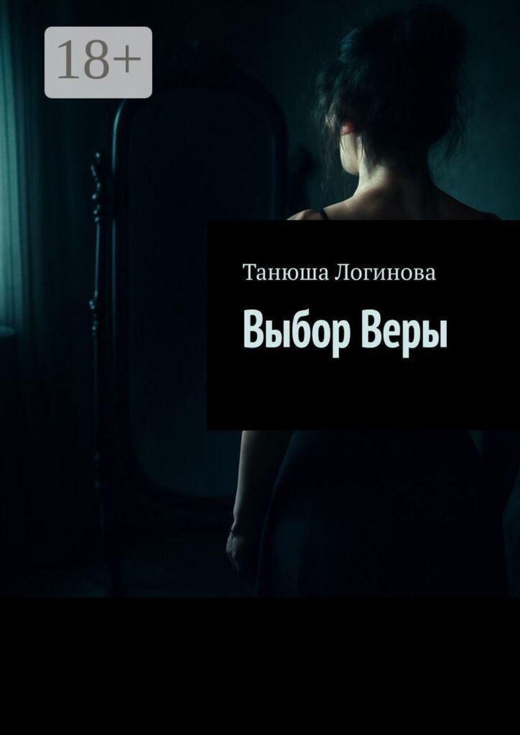Обложка книги «Выбор Веры»
