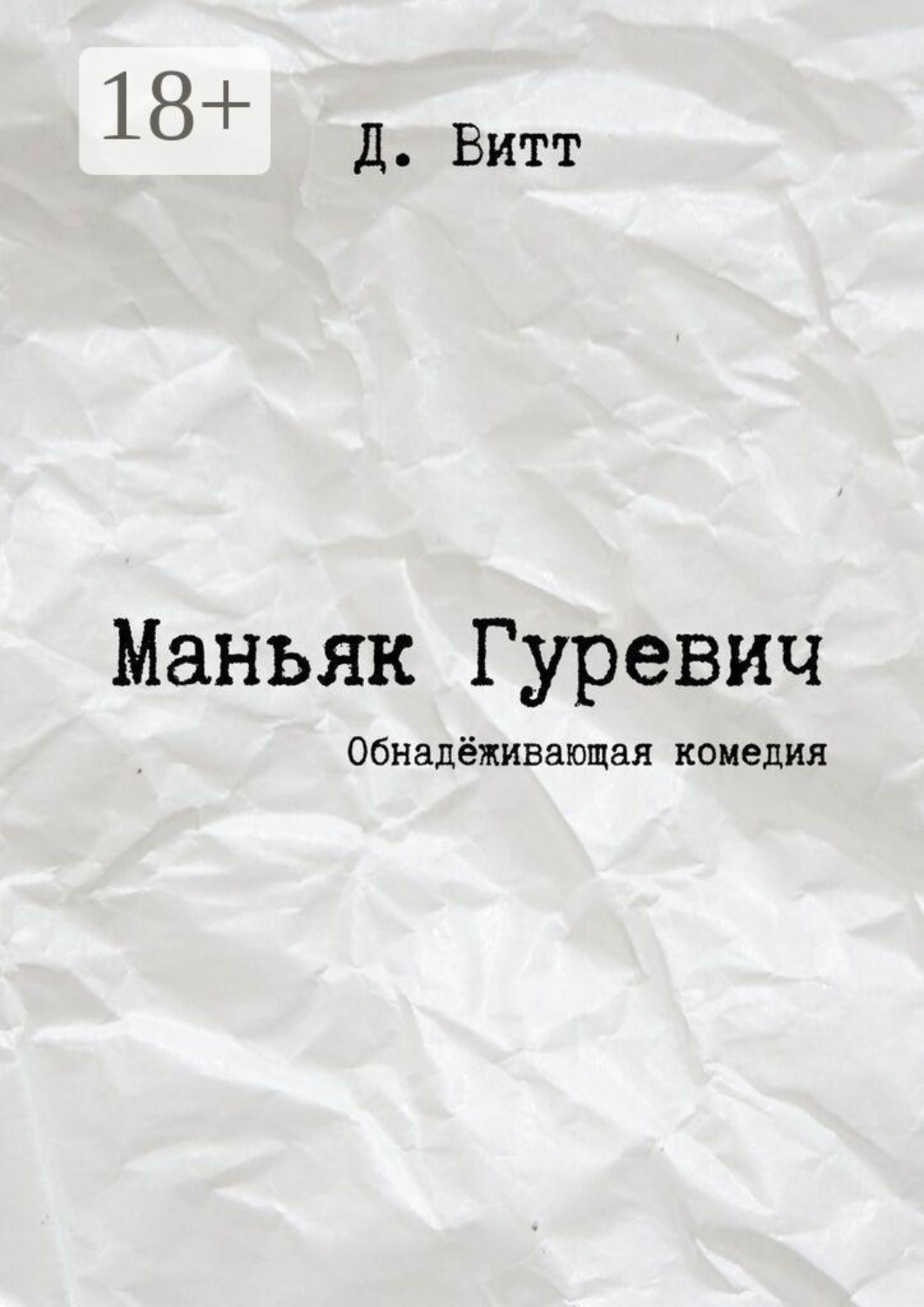 Обложка книги «Маньяк Гуревич. Обнадёживающая комедия»