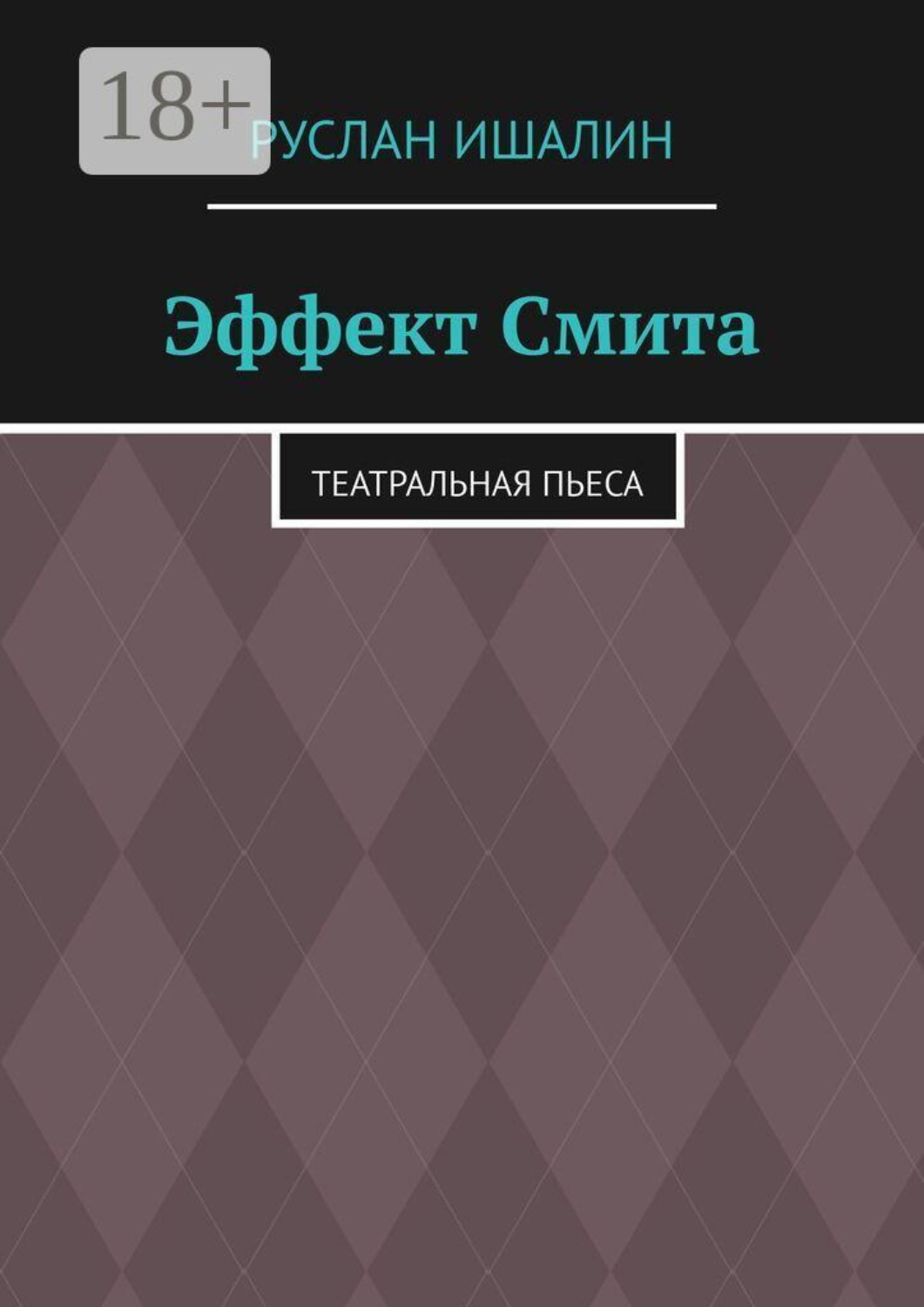 Обложка книги «Эффект Смита. Театральная пьеса»