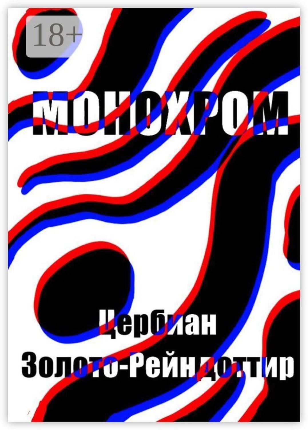 Обложка книги «Монохром. Или то, что от него осталось»