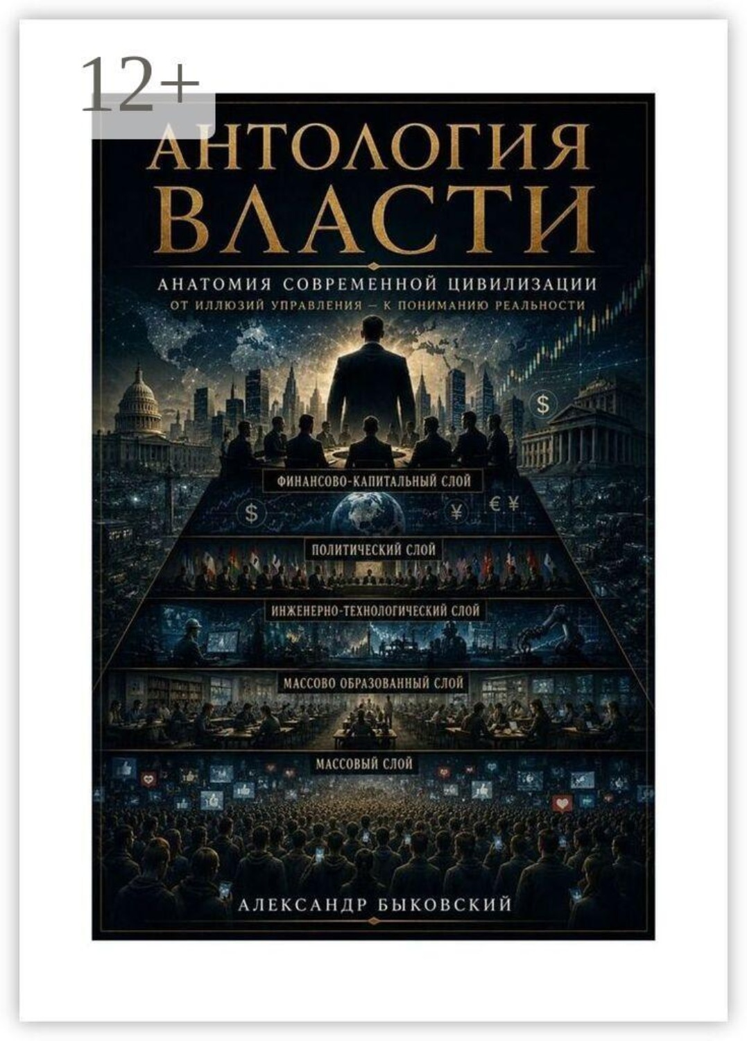 Обложка книги «Антология власти»