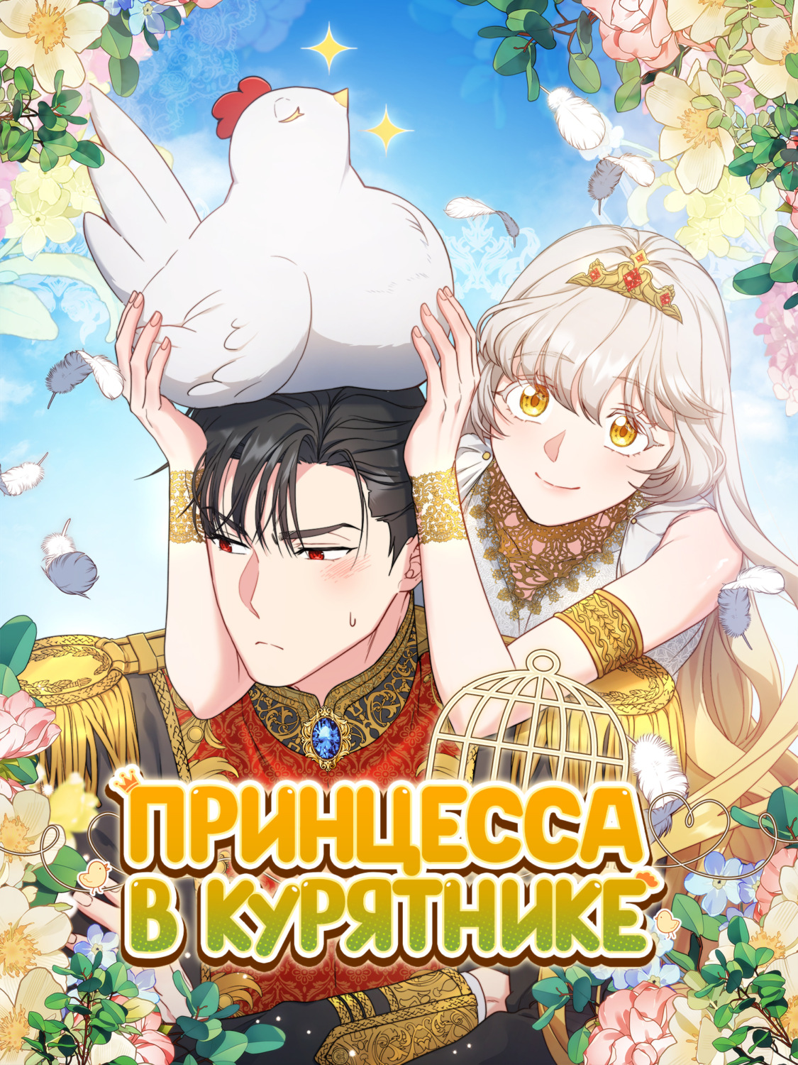 Обложка книги «Принцесса в курятнике. Глава 3»