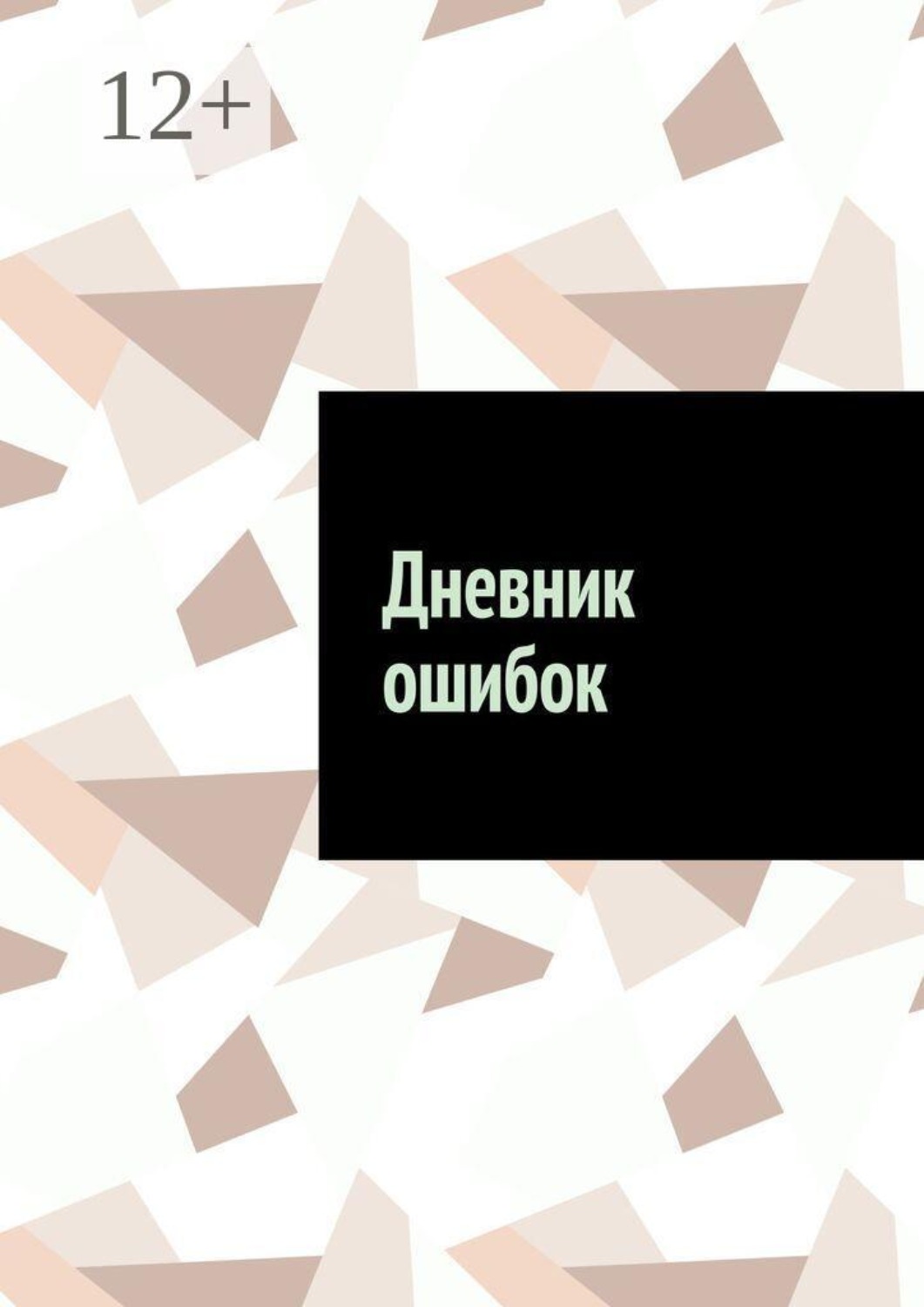 Обложка книги «Дневник ошибок»