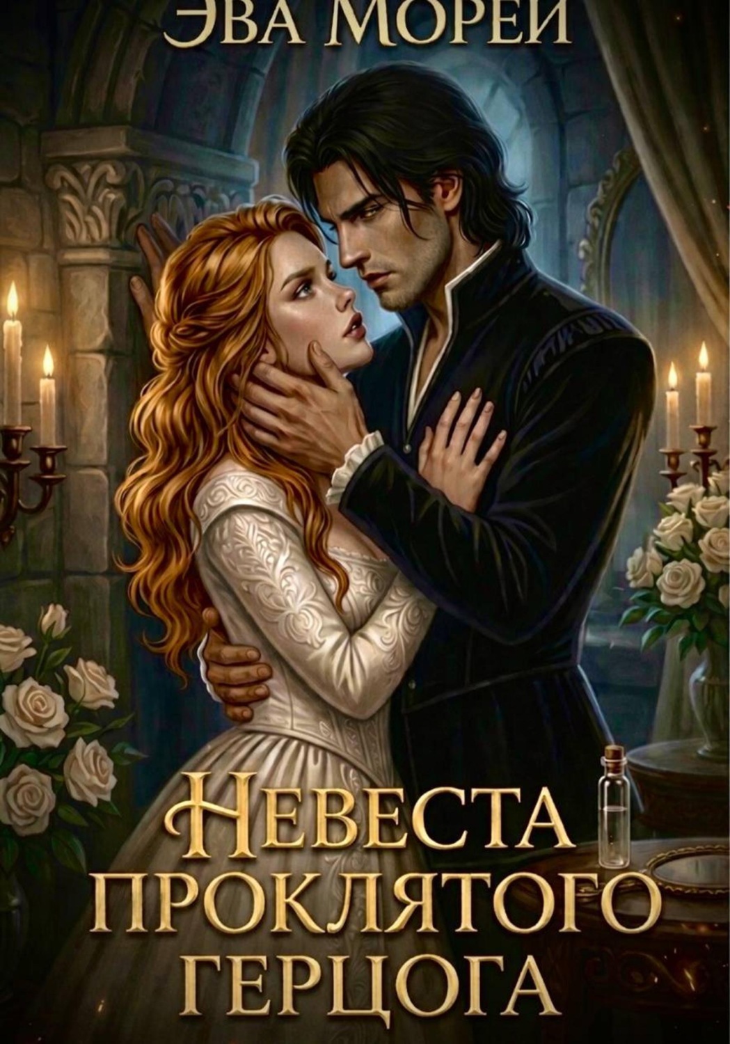 Обложка книги «Невеста проклятого герцога»