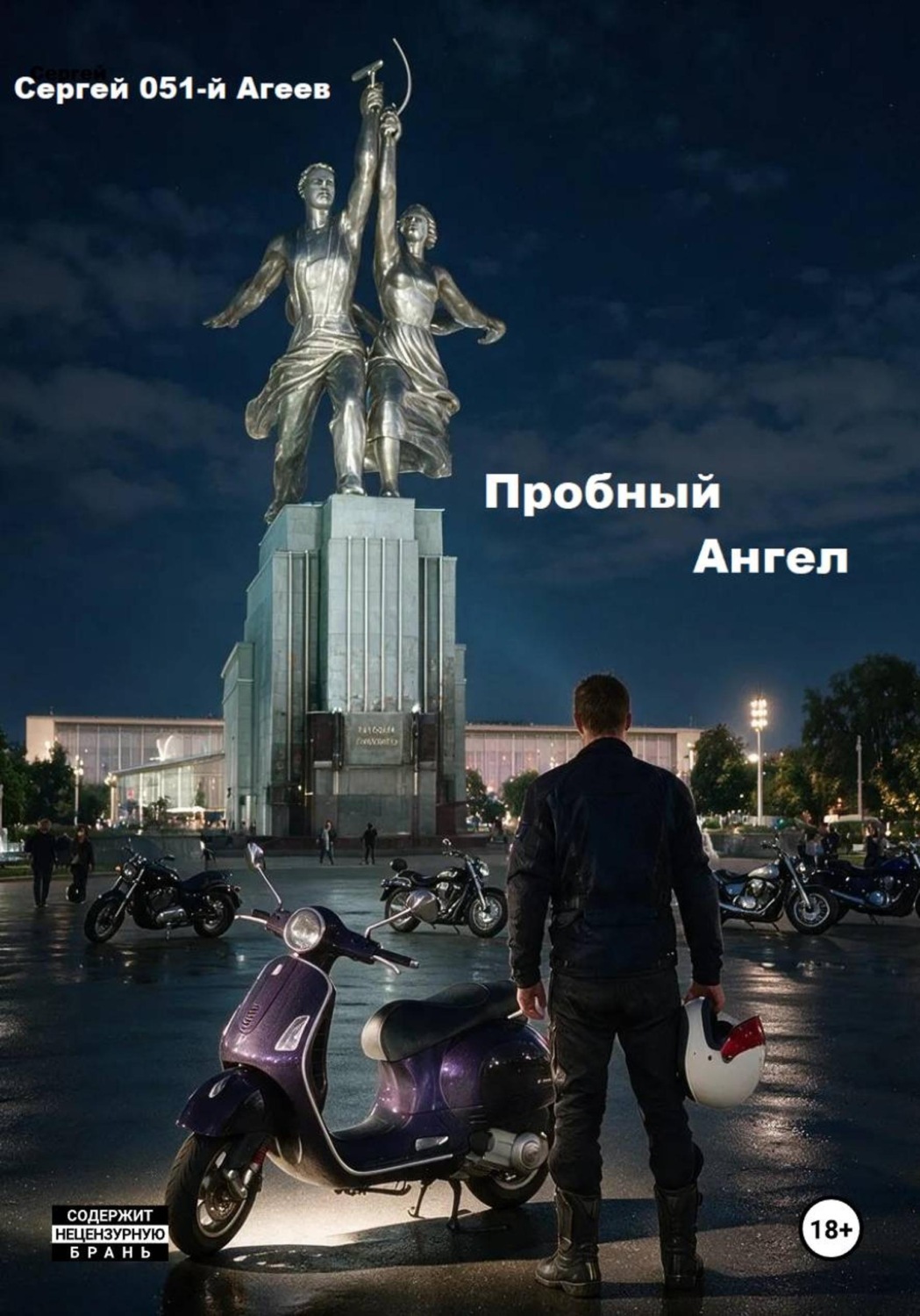 Обложка книги «Пробный Ангел»