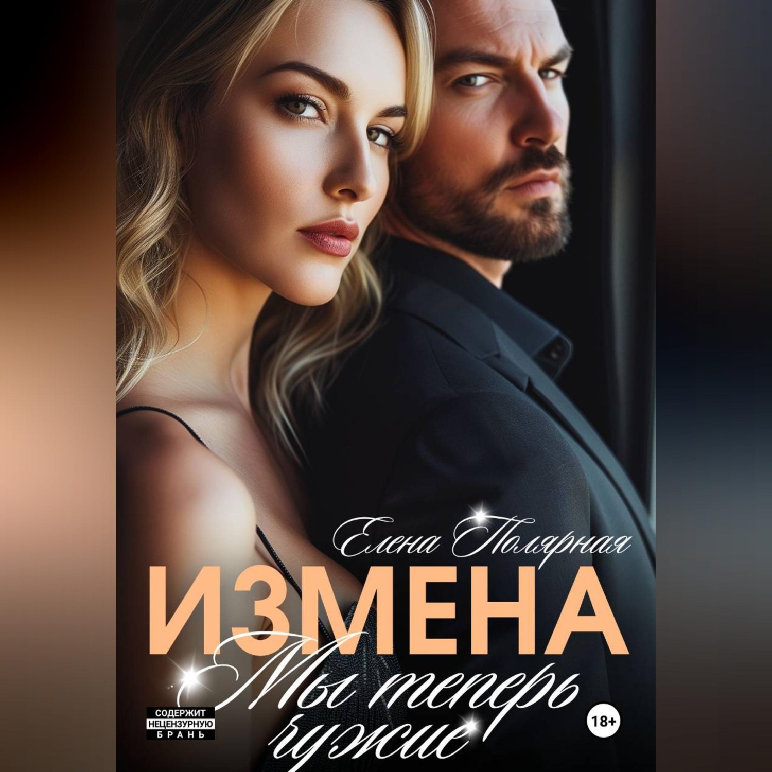 Обложка книги «Измена. Мы теперь чужие»