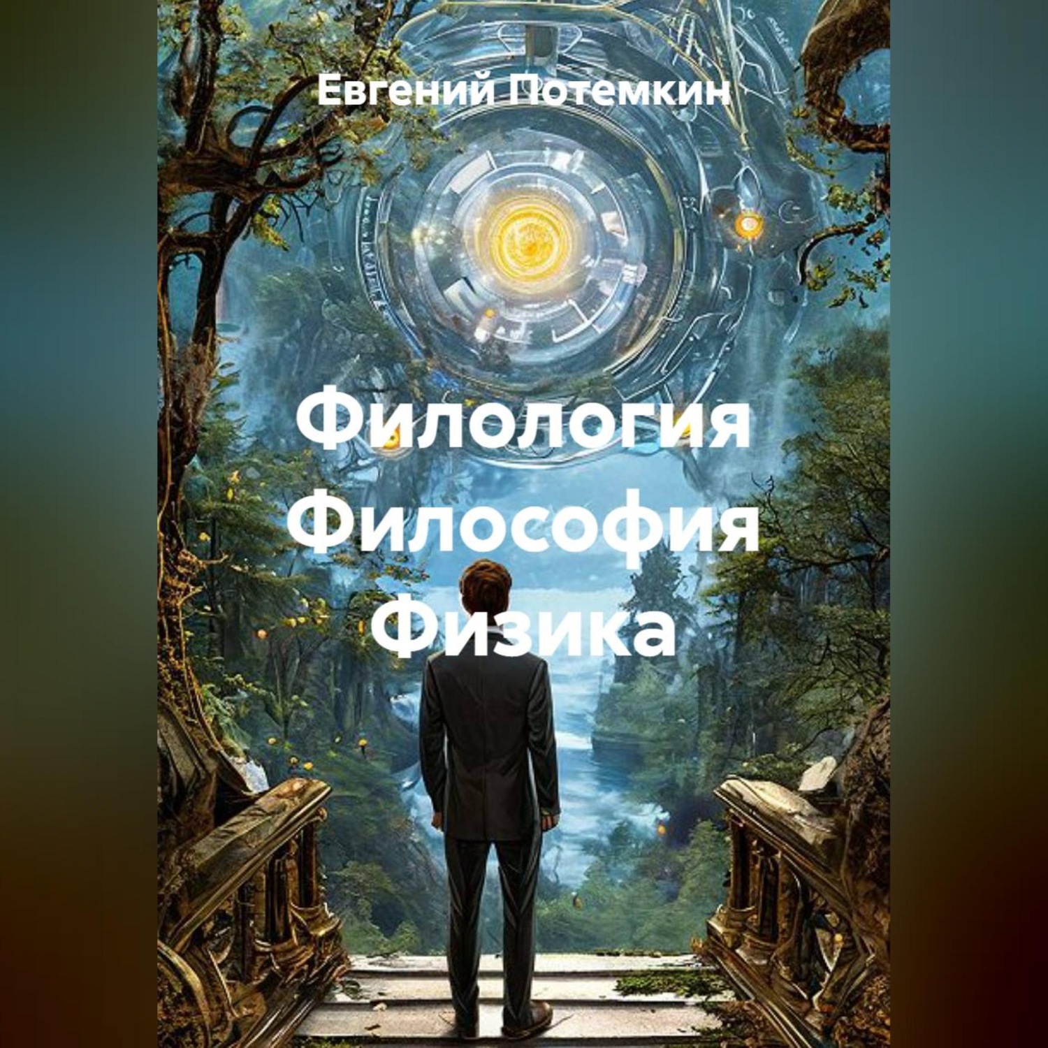 Обложка книги «Филология Философия Физика»