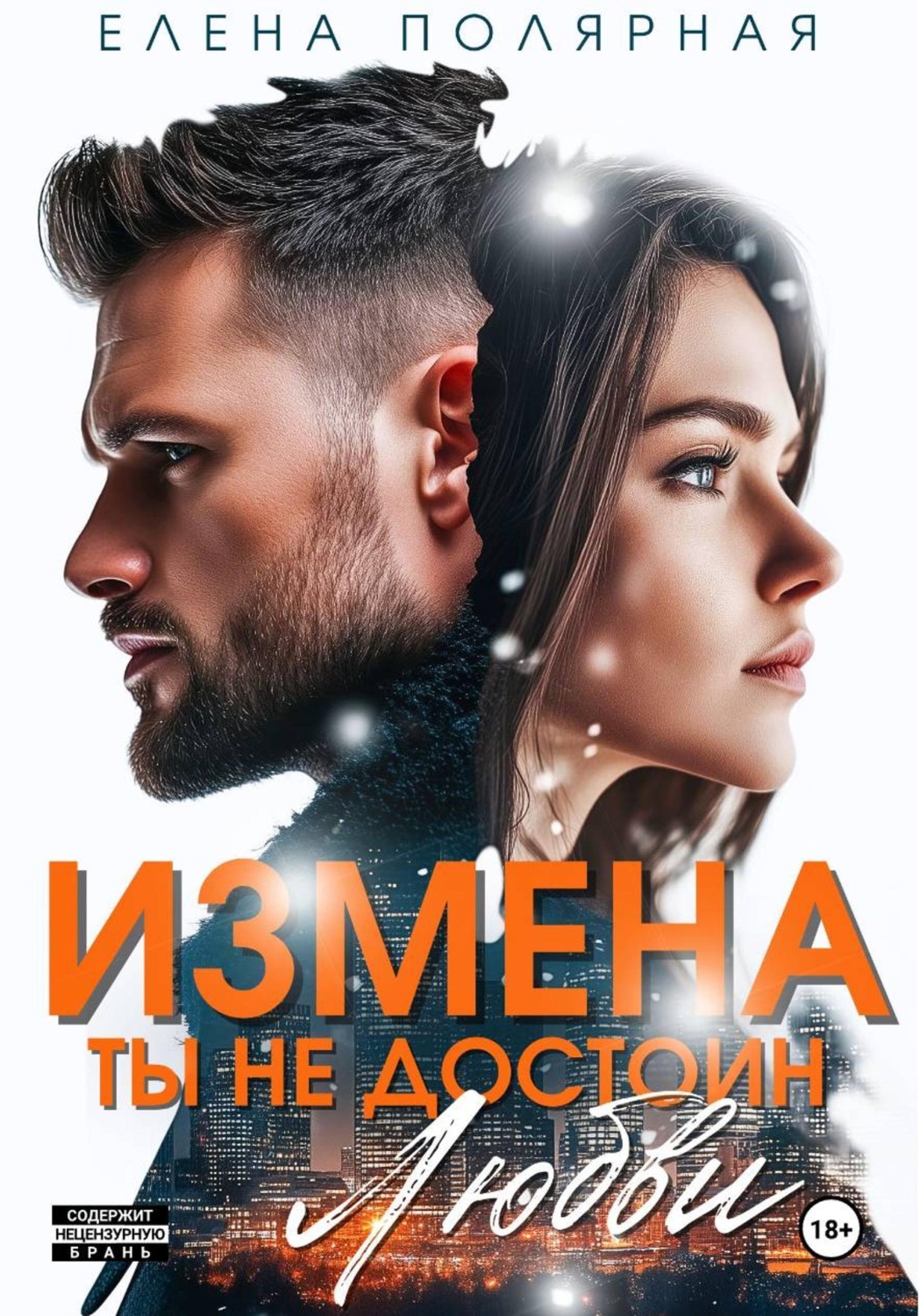 Обложка книги «Измена. Ты недостоин моей любви»