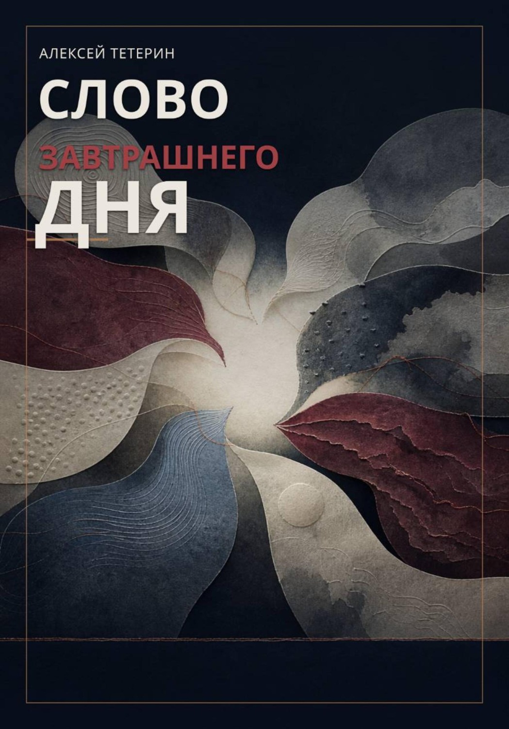 Обложка книги «Слово завтрашнего дня»