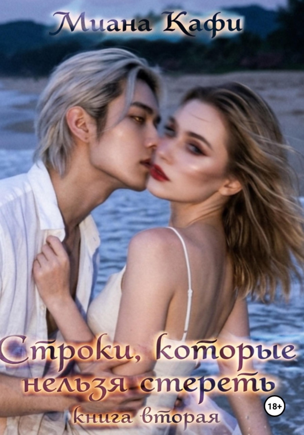 Обложка книги «Строки, которые нельзя стереть»