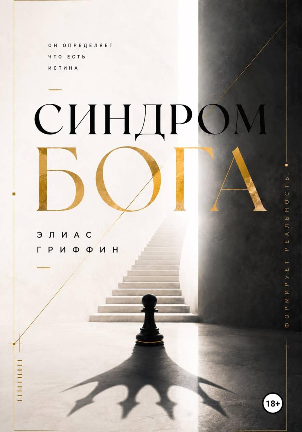 Обложка книги «Синдром Бога»