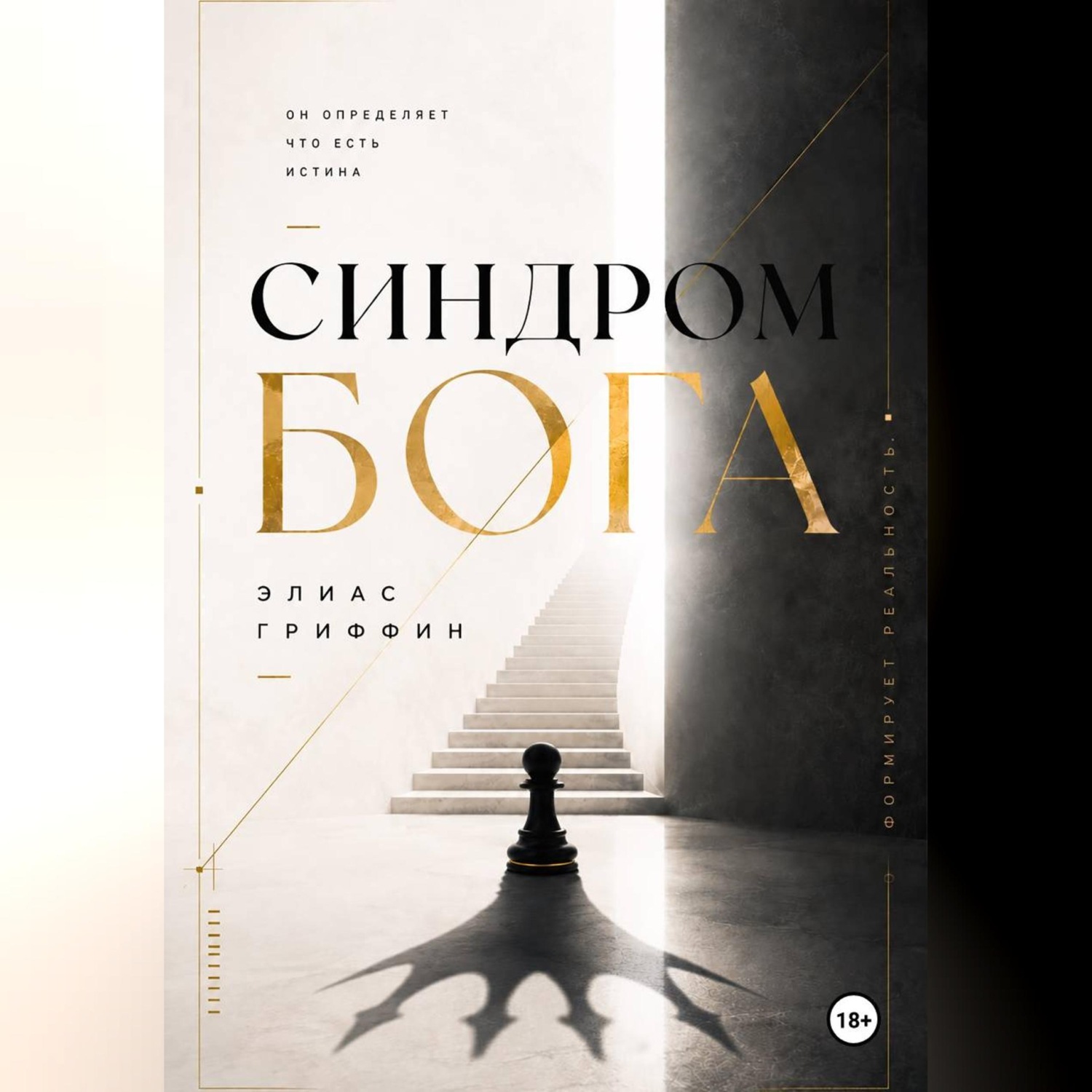 Обложка книги «Синдром Бога»