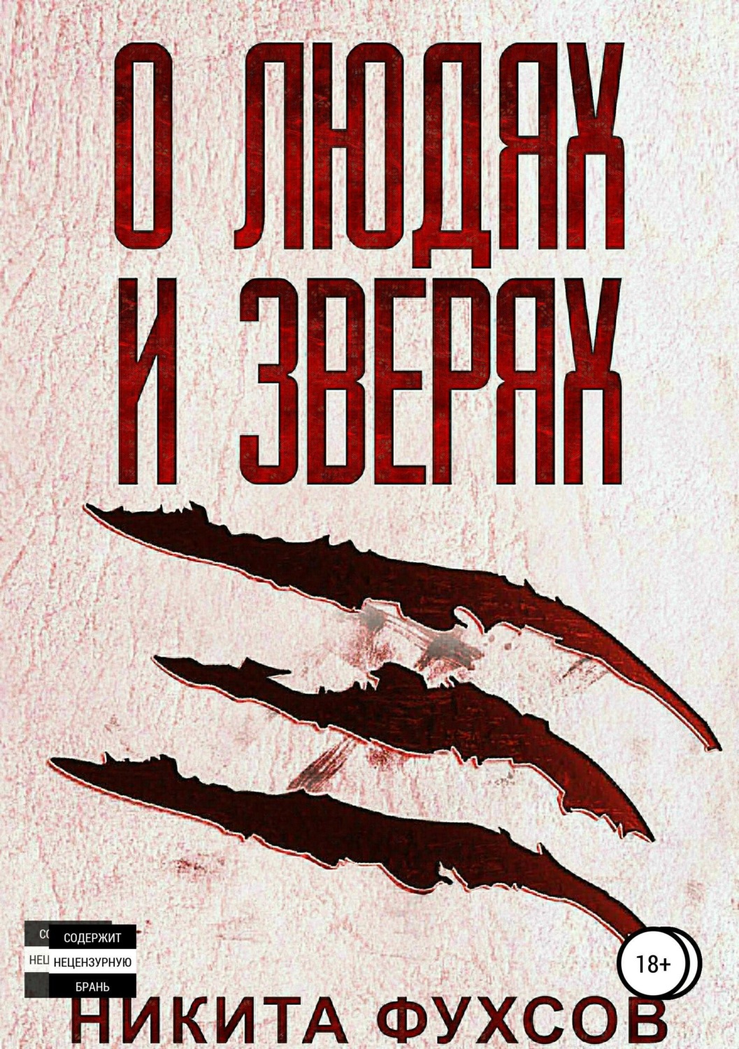 Обложка книги «О людях и зверях»