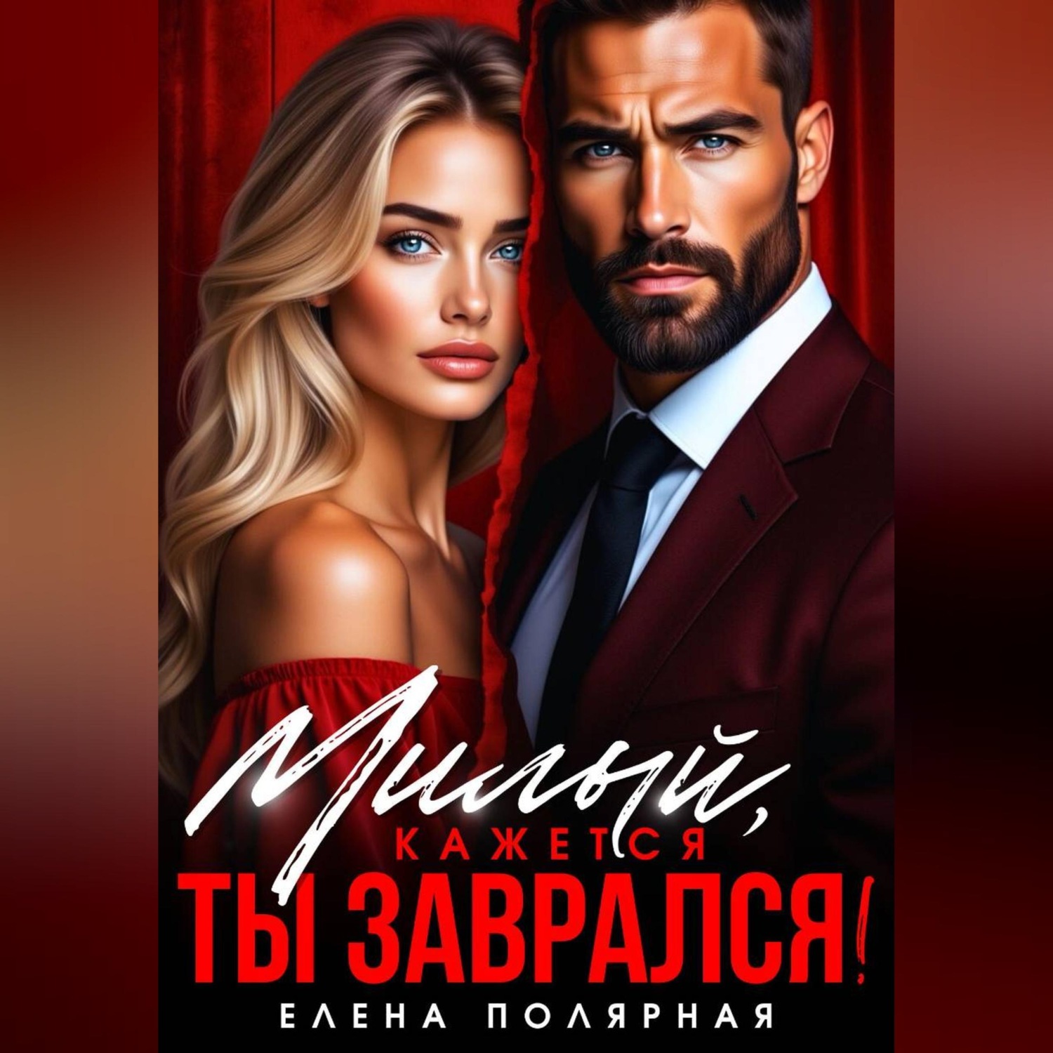 Обложка книги «Милый, кажется ты заврался»