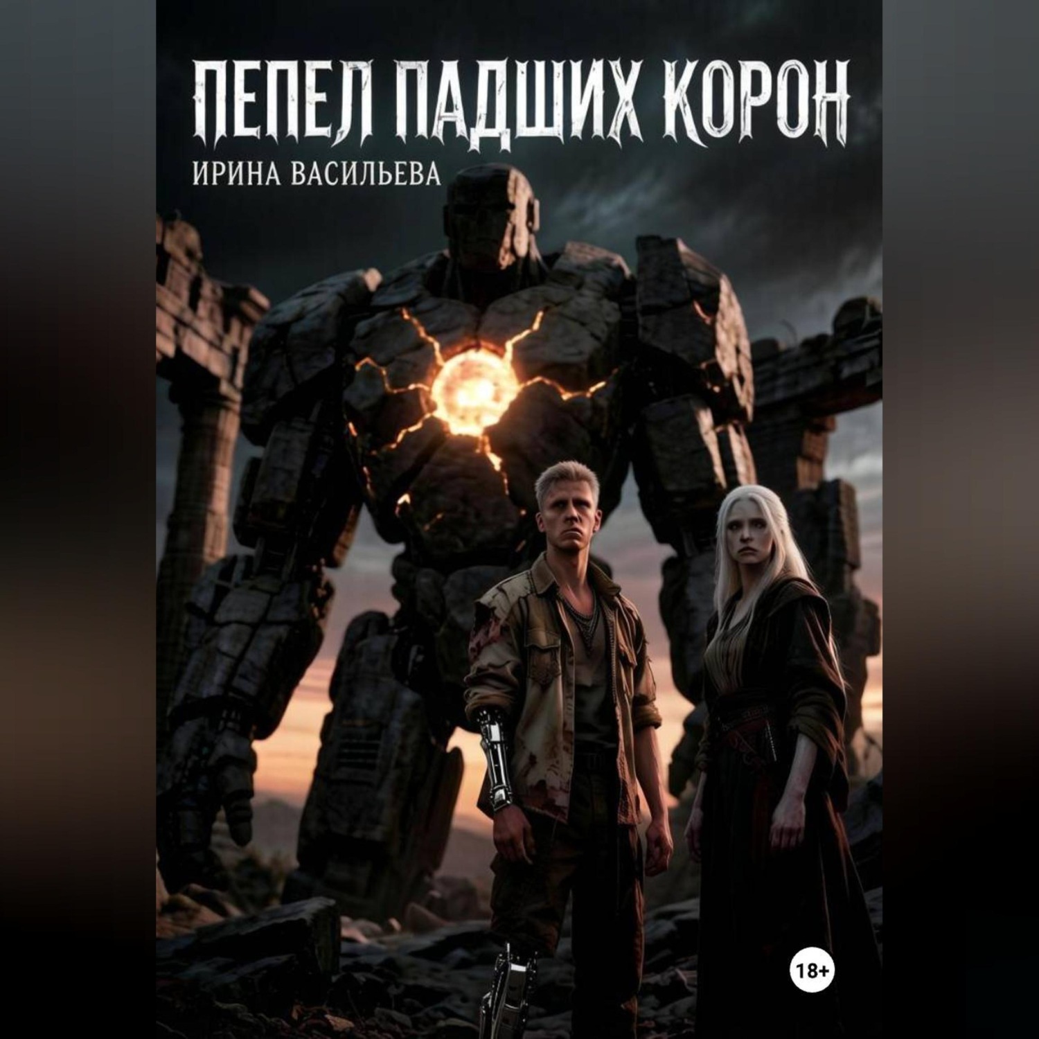 Обложка книги «Пепел падших корон»