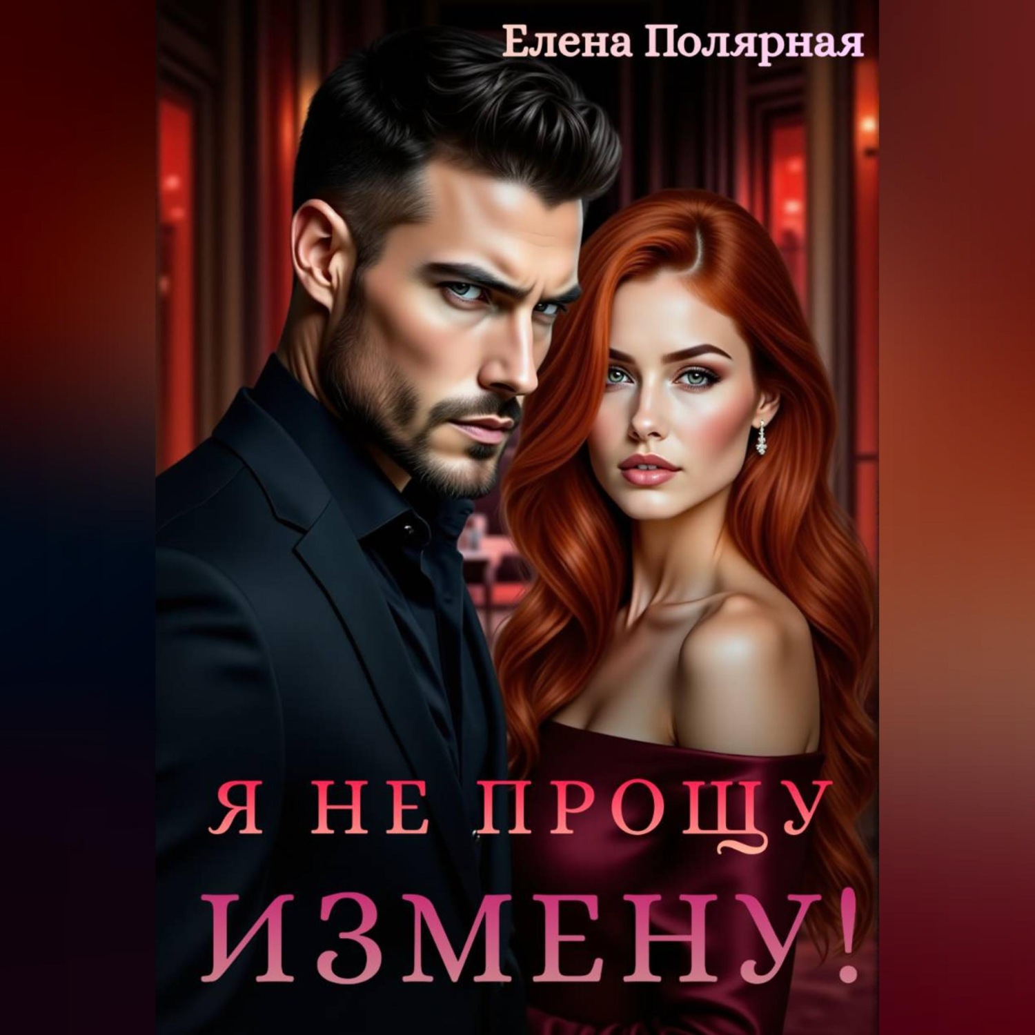 Обложка книги «Я не прощу измену!»