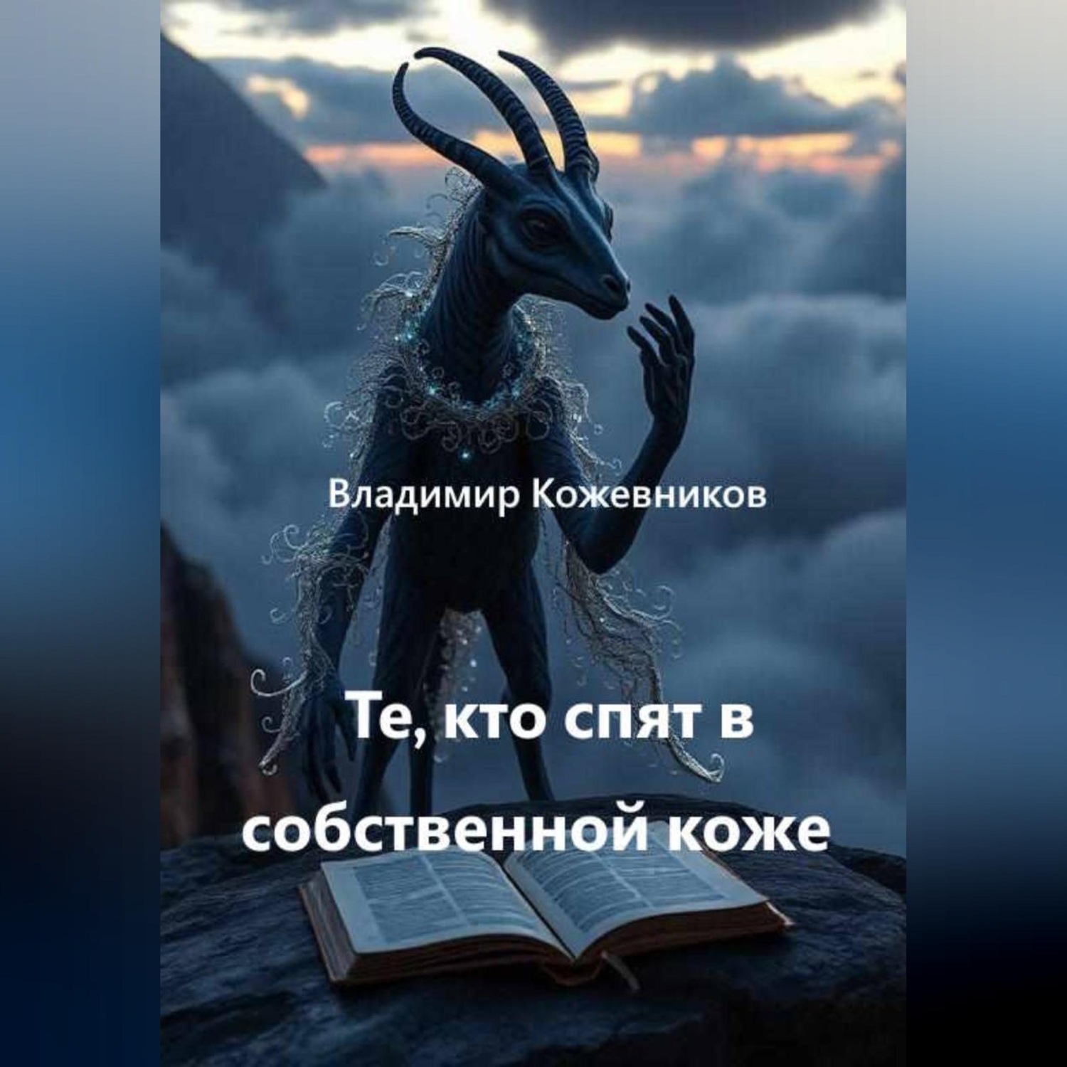 Обложка книги «Те, кто спят в собственной коже»