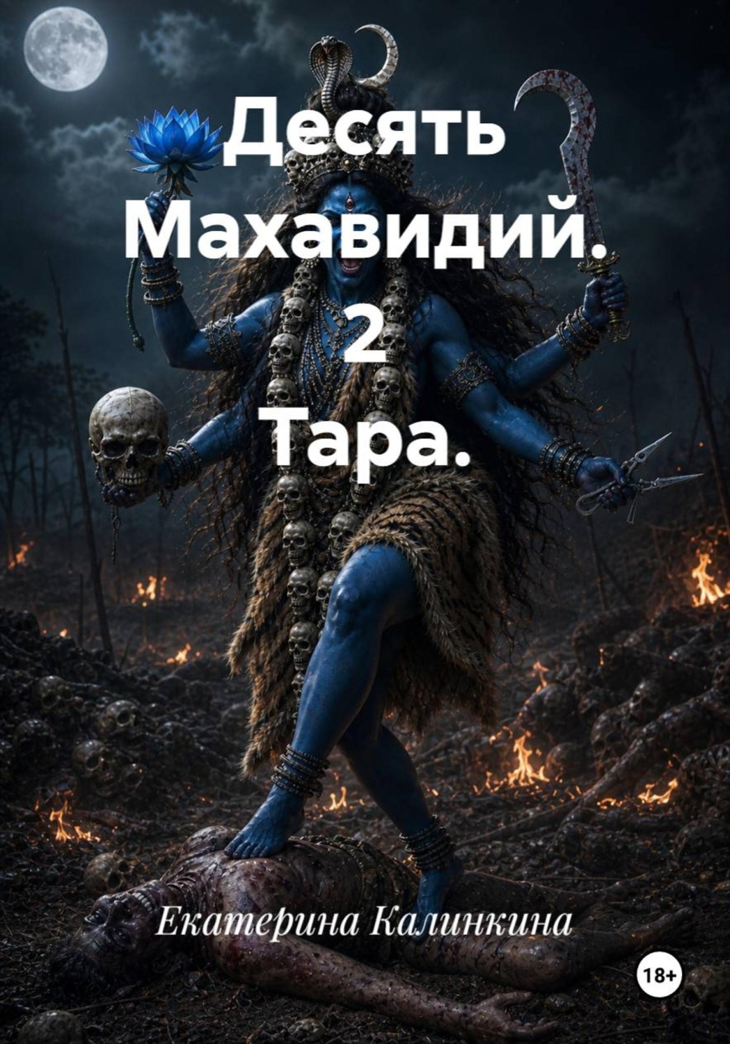 Обложка книги «Десять Махавидий. 2 Тара»