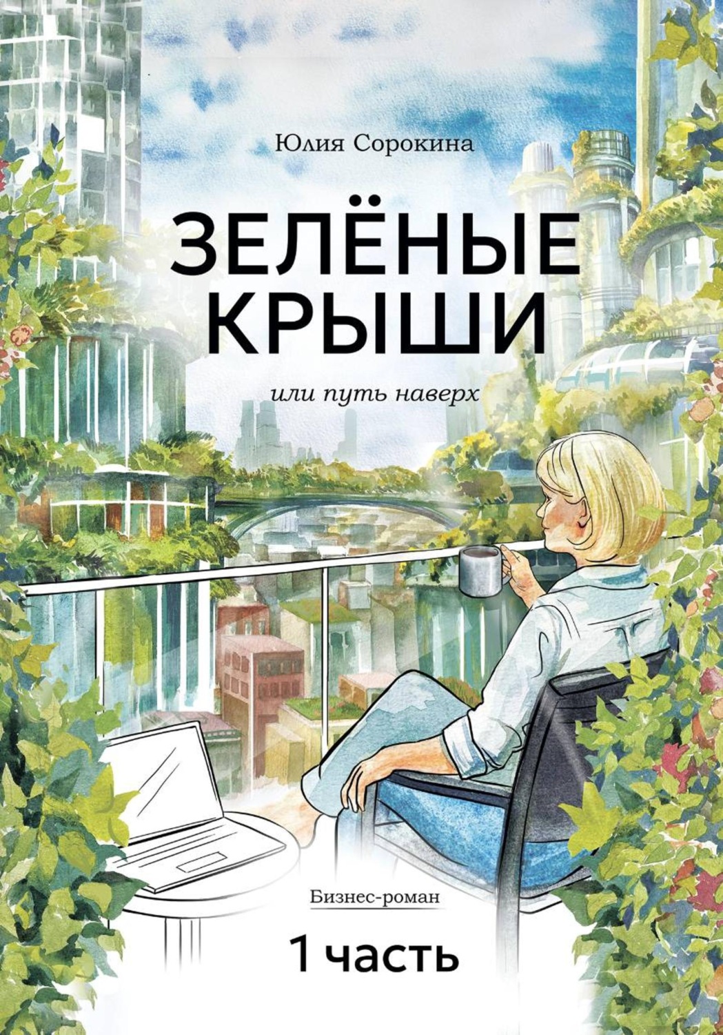 Обложка книги «ЗЕЛЁНЫЕ КРЫШИ, или Путь наверх»