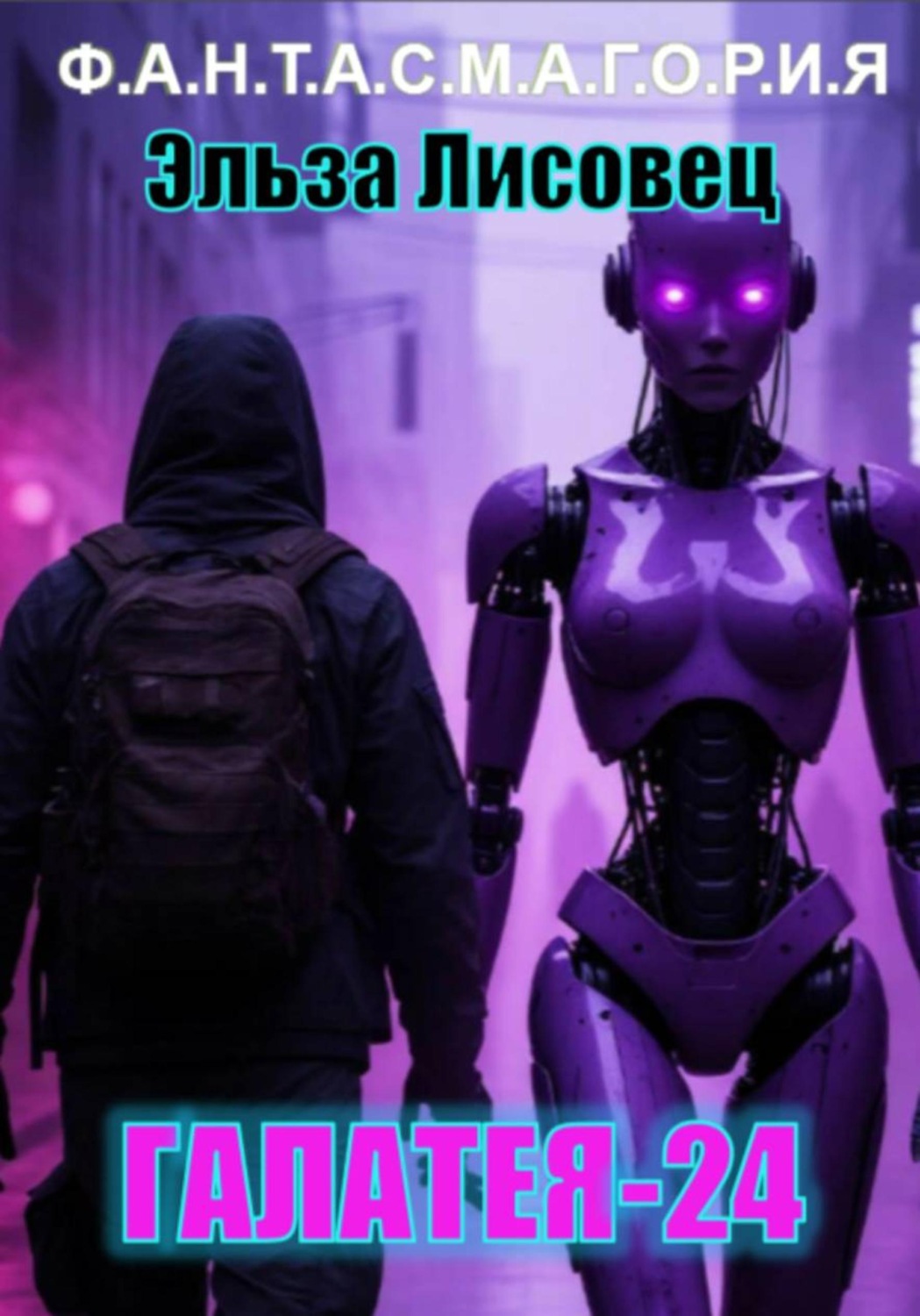 Обложка книги «Галатея 24»