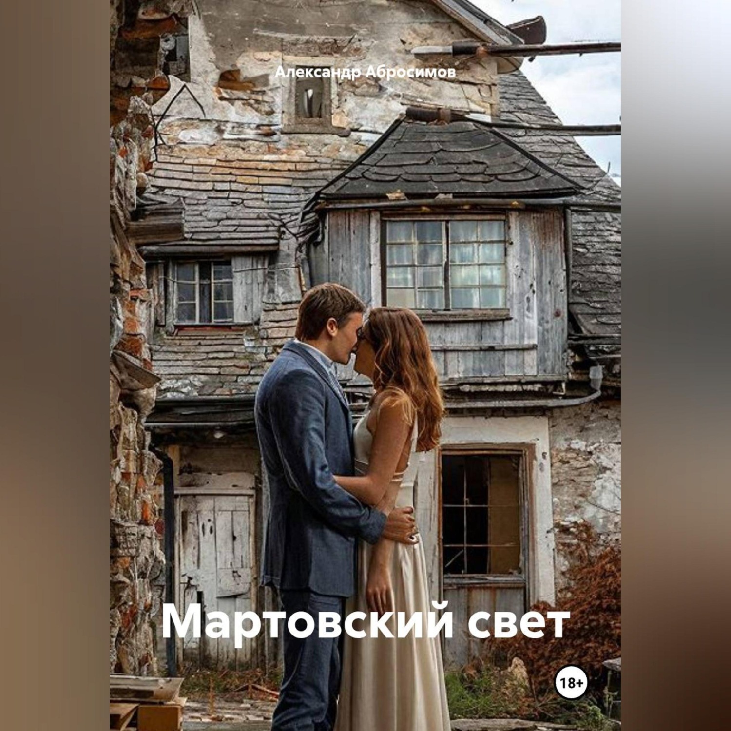 Обложка книги «Мартовский свет»