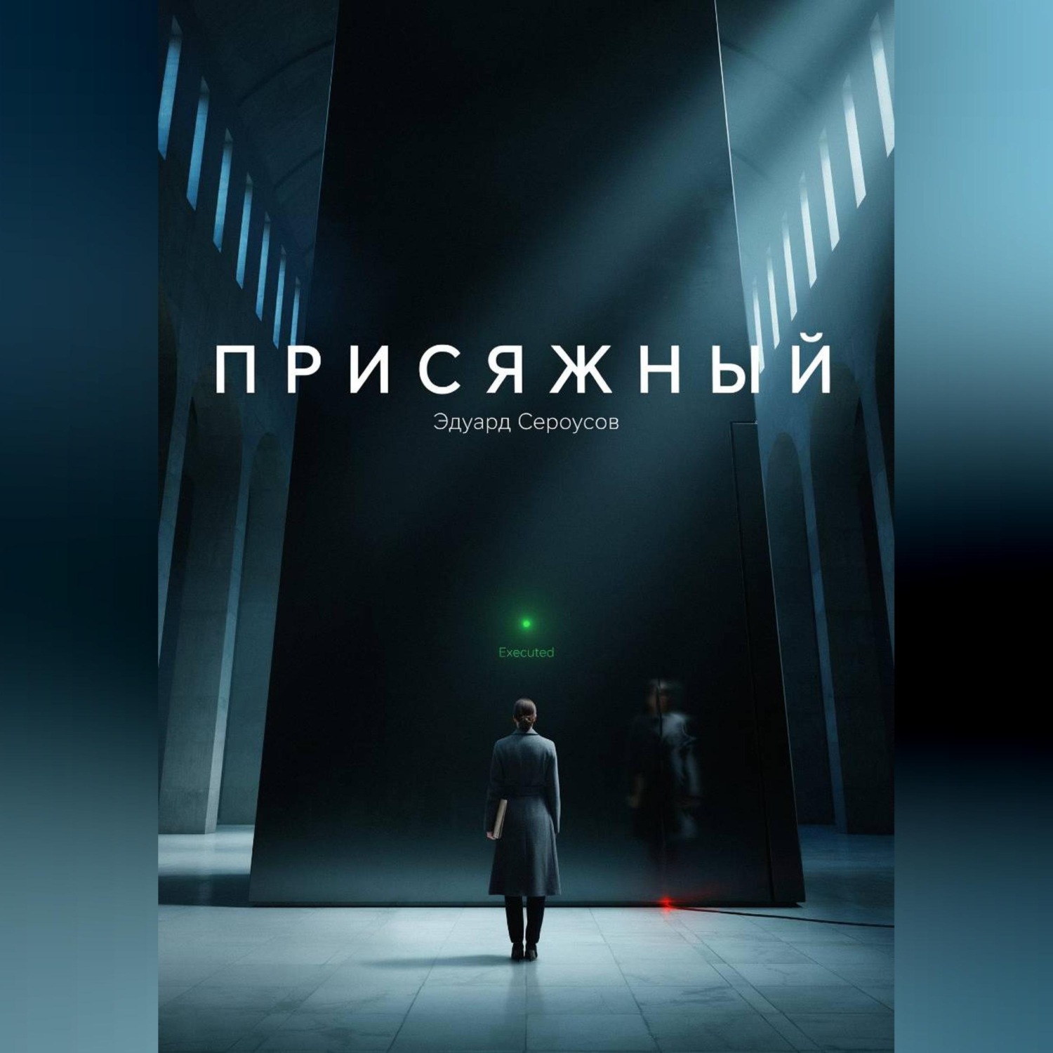 Обложка книги «Присяжный»