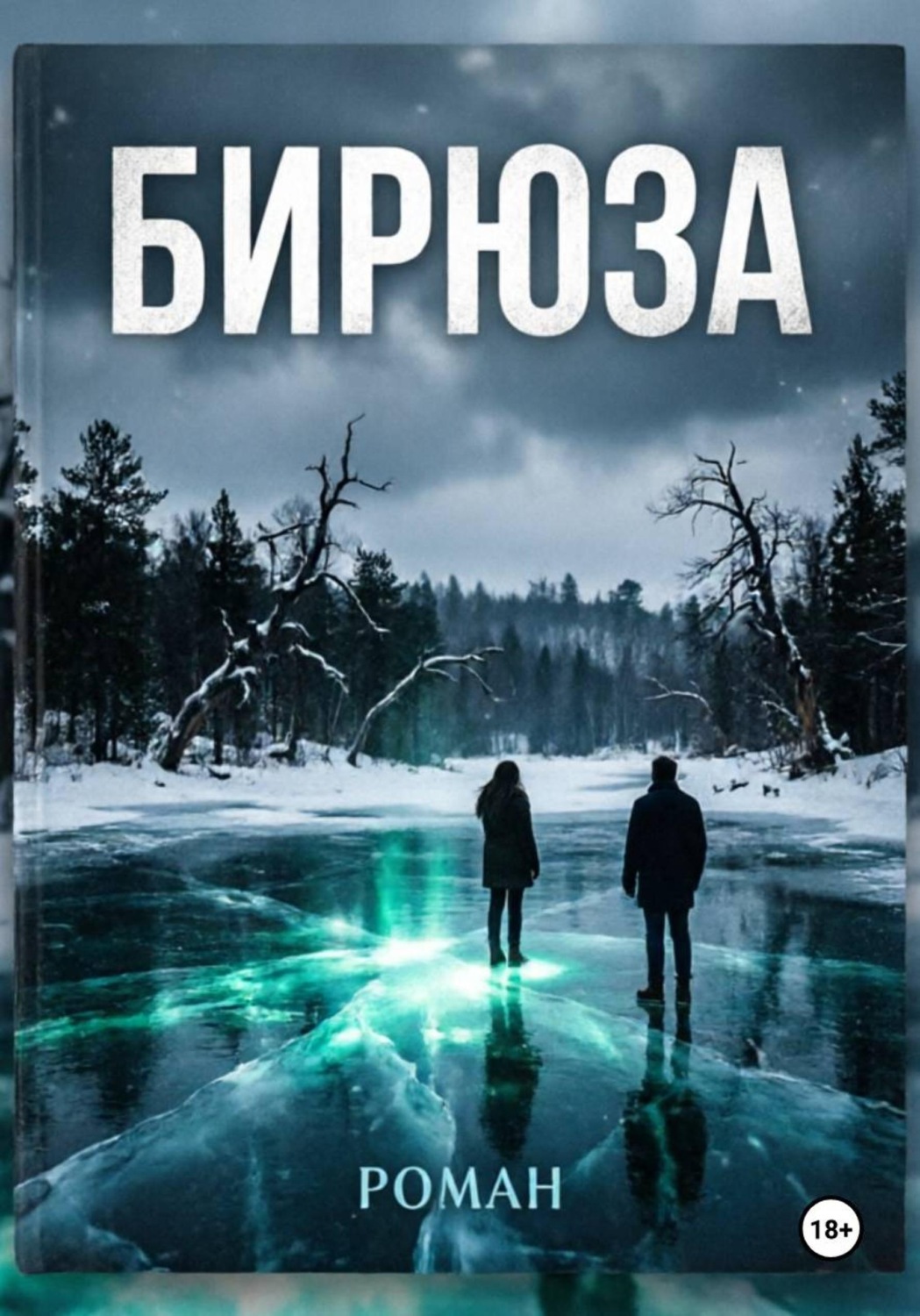 Обложка книги «Бирюза»