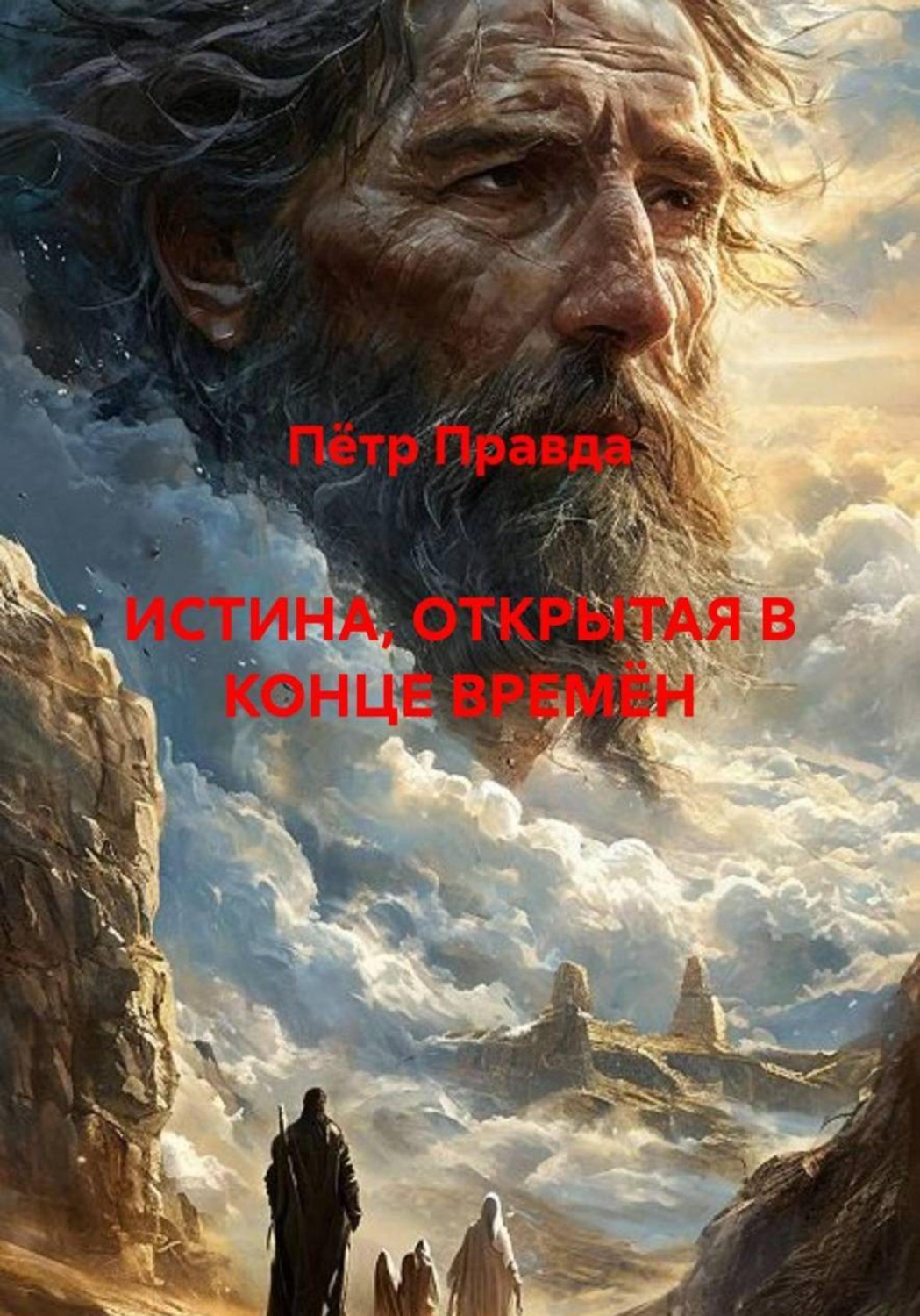 Обложка книги «Истина, открытая в конце времён»