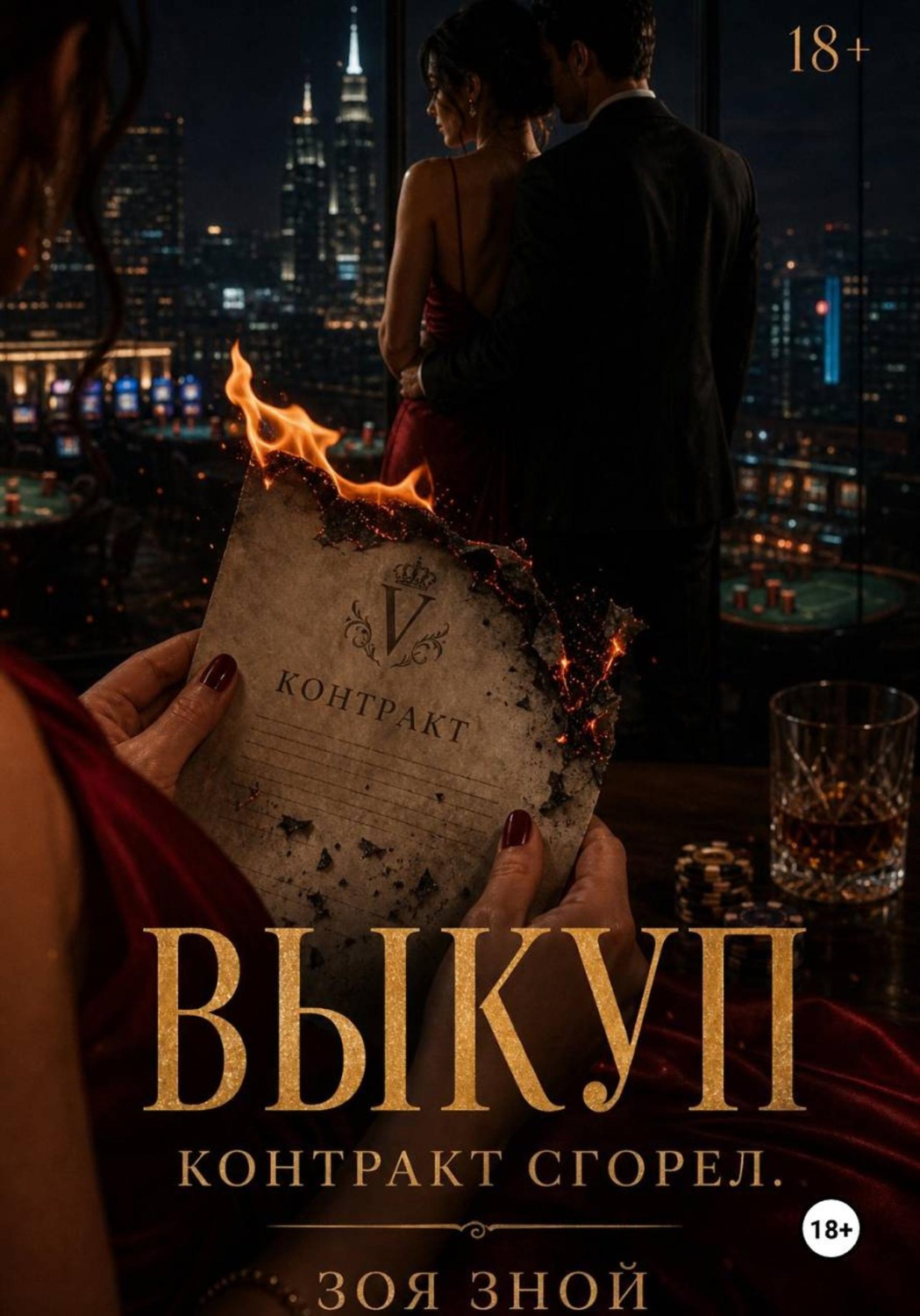 Обложка книги «Выкуп»