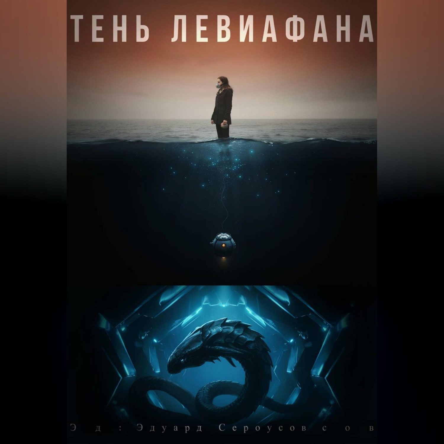 Обложка книги «Тень Левиафана»