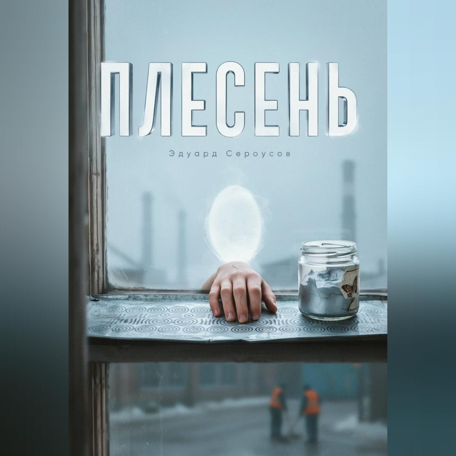 Обложка книги «Плесень»