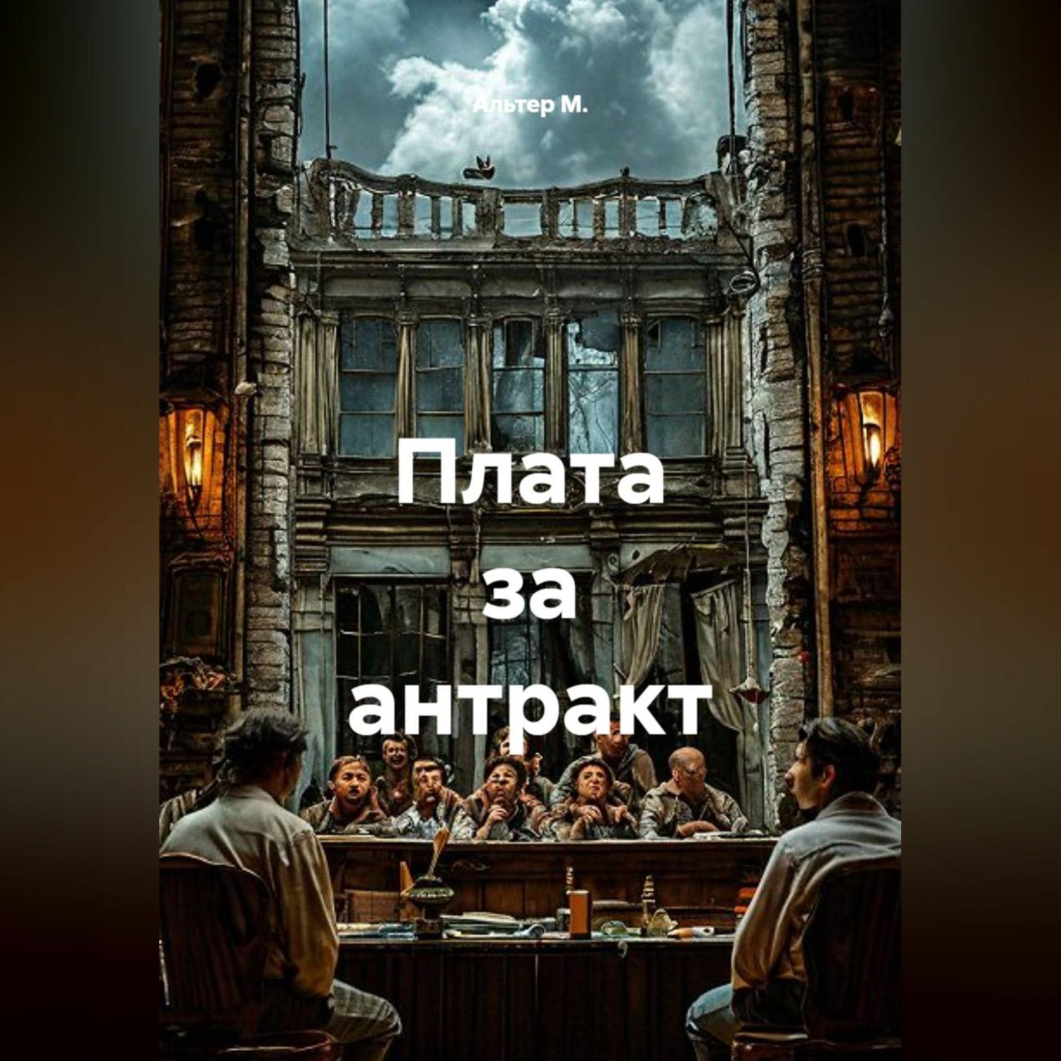Обложка книги «Плата за антракт»