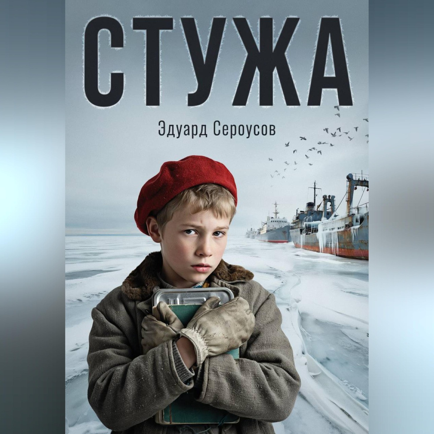 Обложка книги «Стужа»