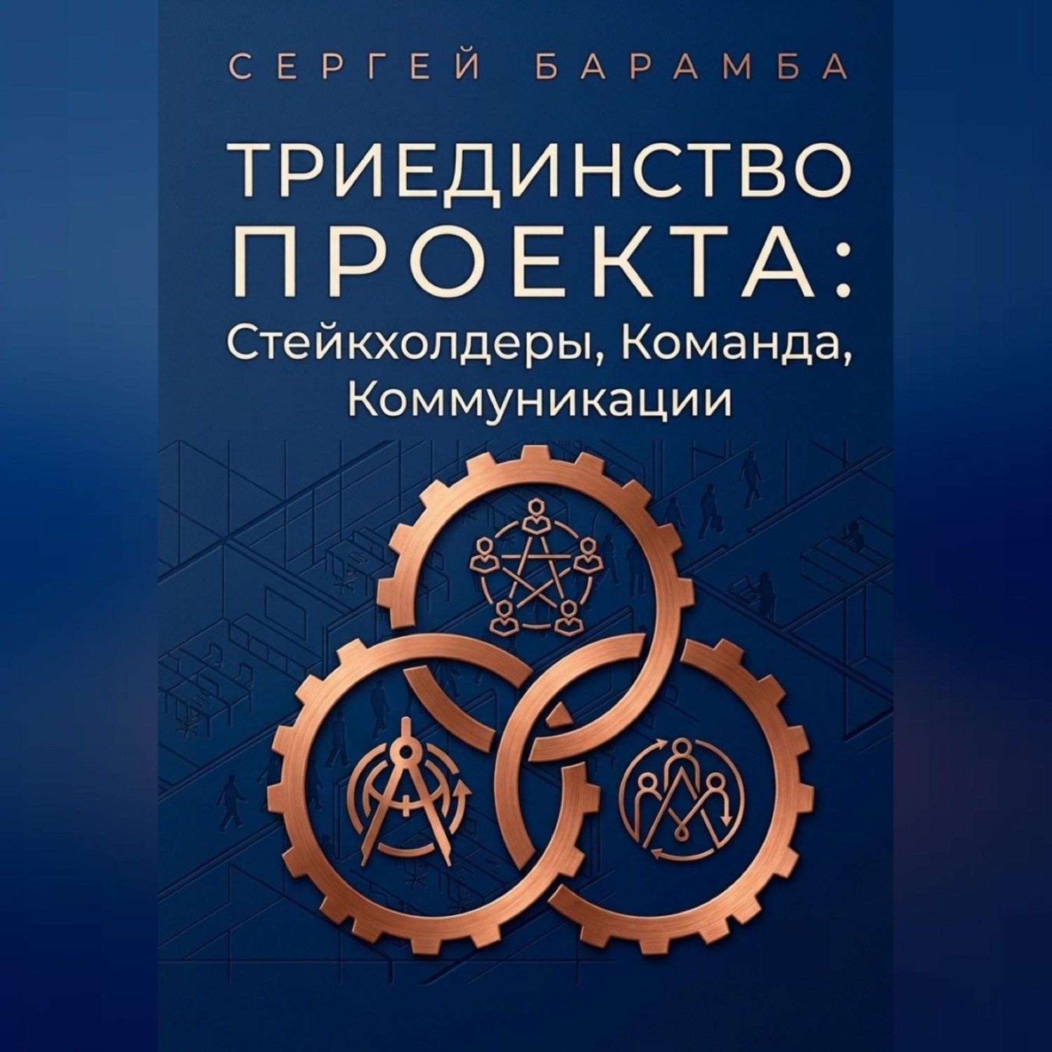 Обложка книги «Триединство проекта: Стейкхолдеры, Команда, Коммуникации»