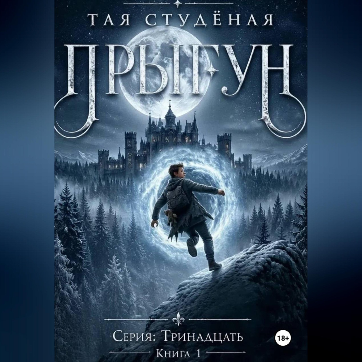 Обложка книги «"Тринадцать. Прыгун. Книга 1"»